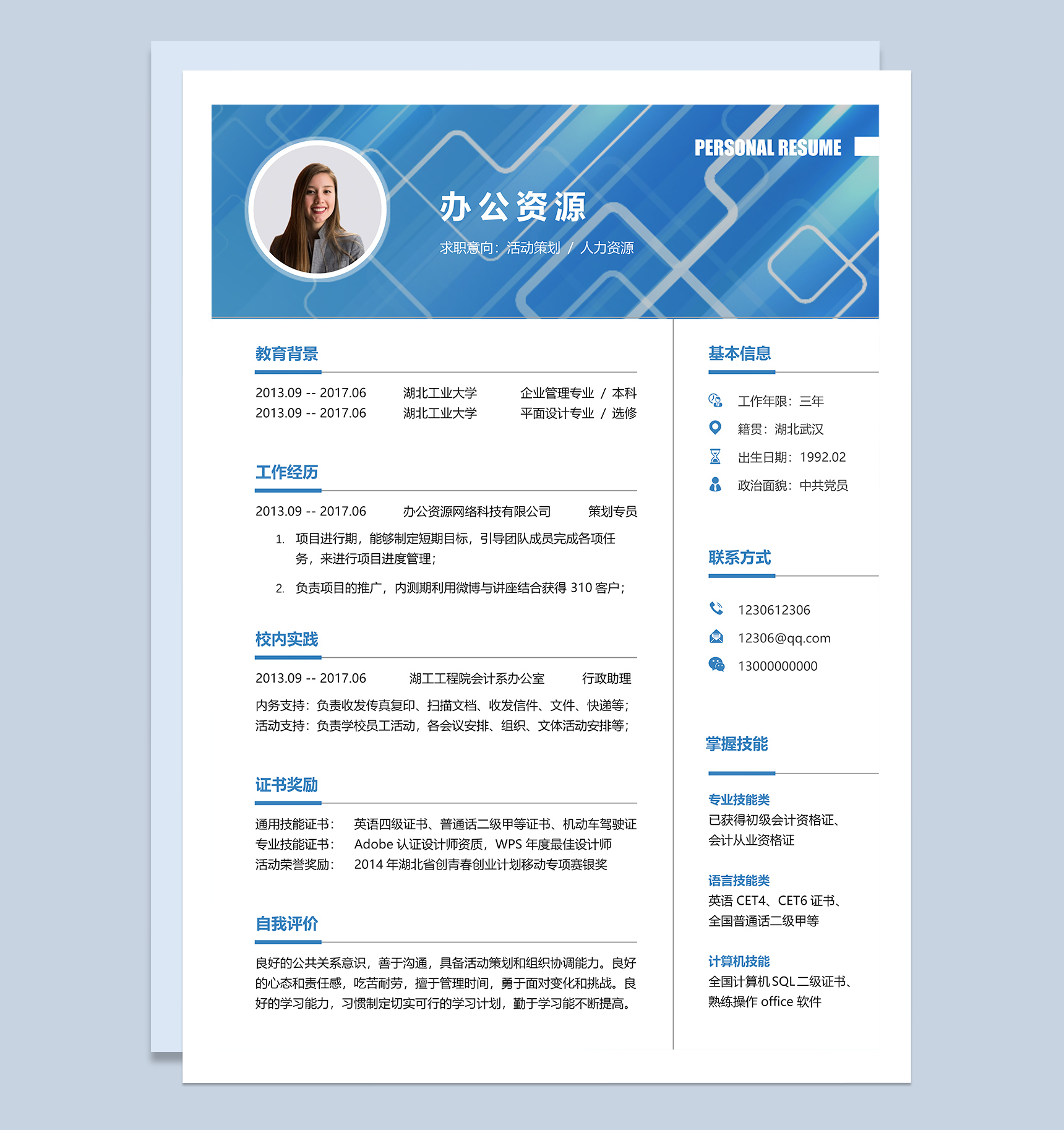 活动策划人力资源求职应聘简历Word模板