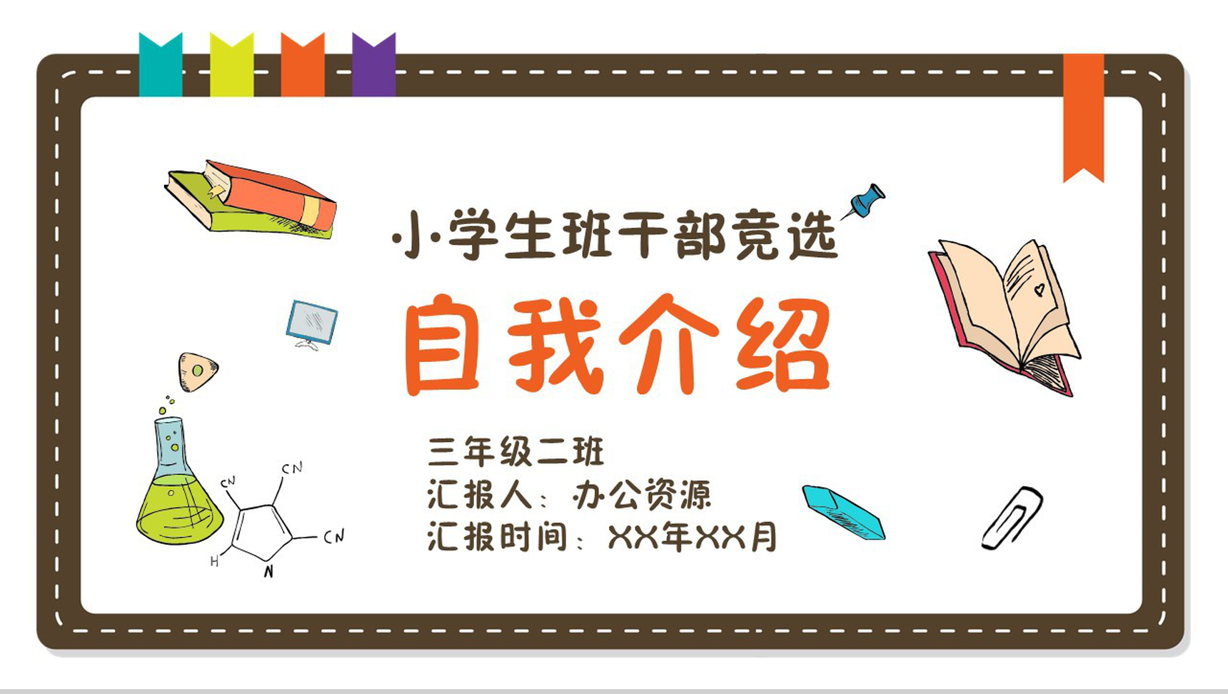 可爱风格小学生班干部自我介绍PPT模板