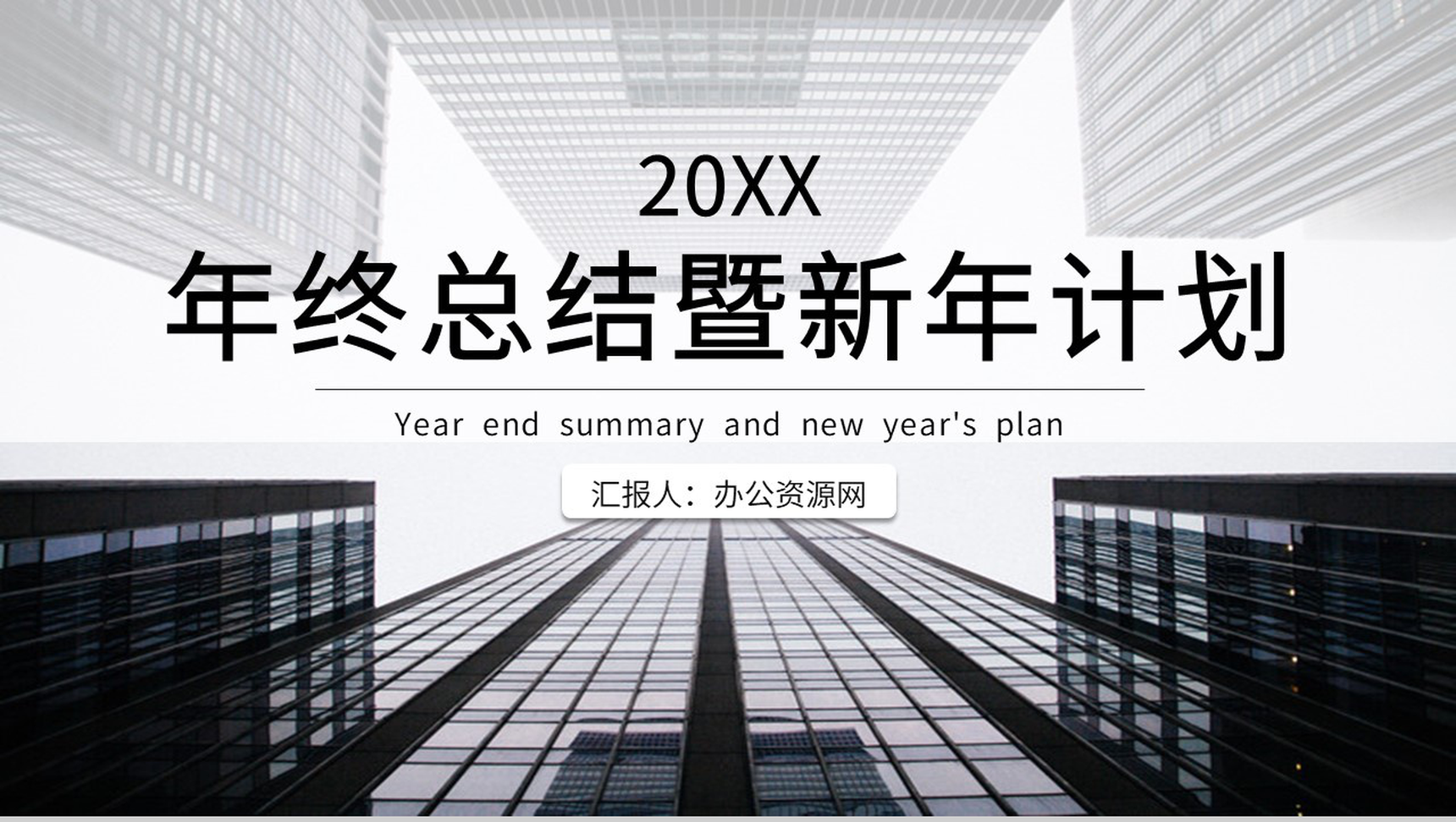 黑色商务风格20XX年企业年终总结年中招商引资工作汇报要点暨新年计划PPT模板