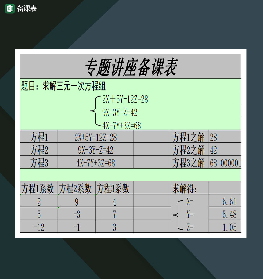 学校专题讲座备课表Excel模板
