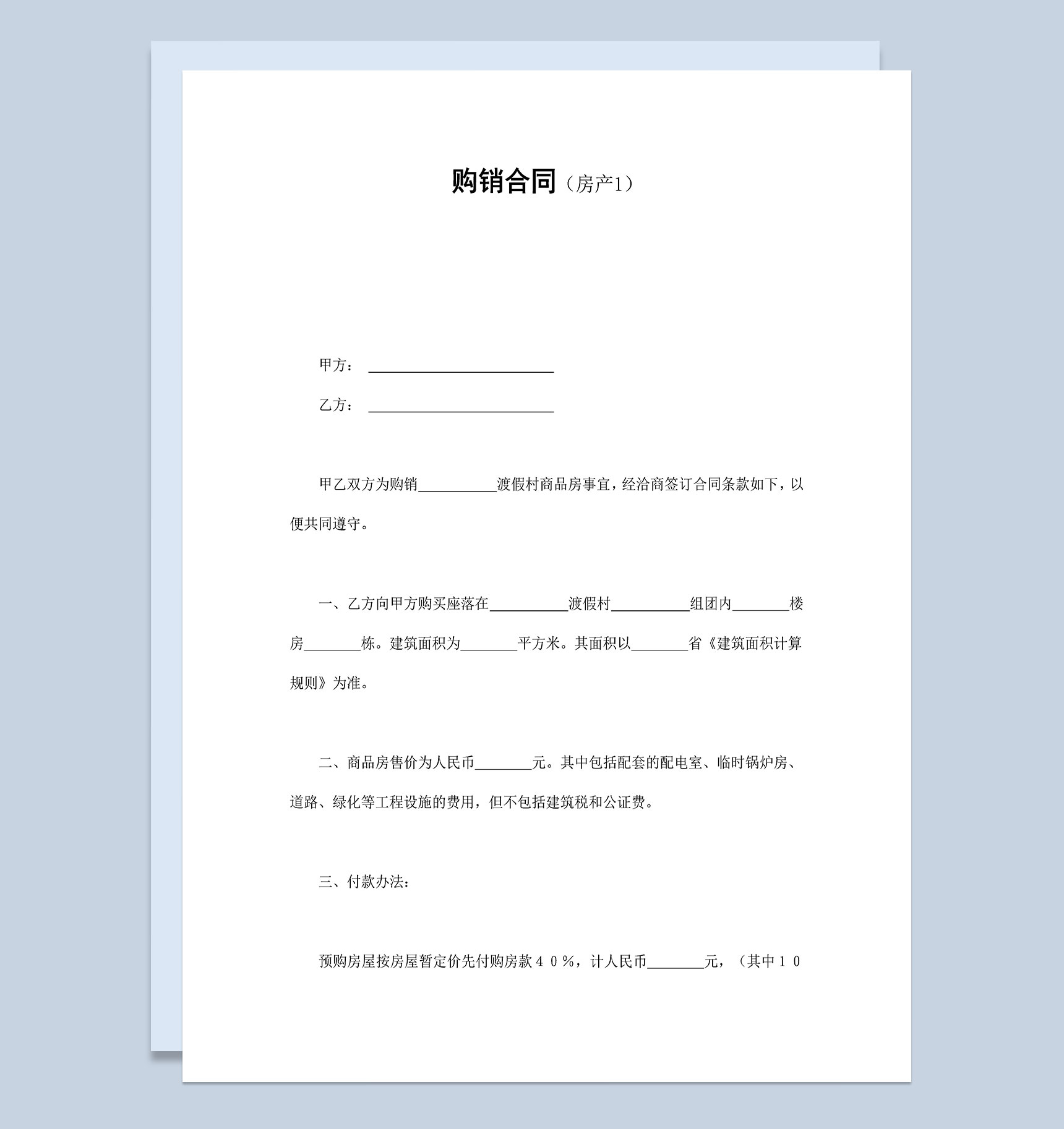 房产公司常用房产购销合同Word模板