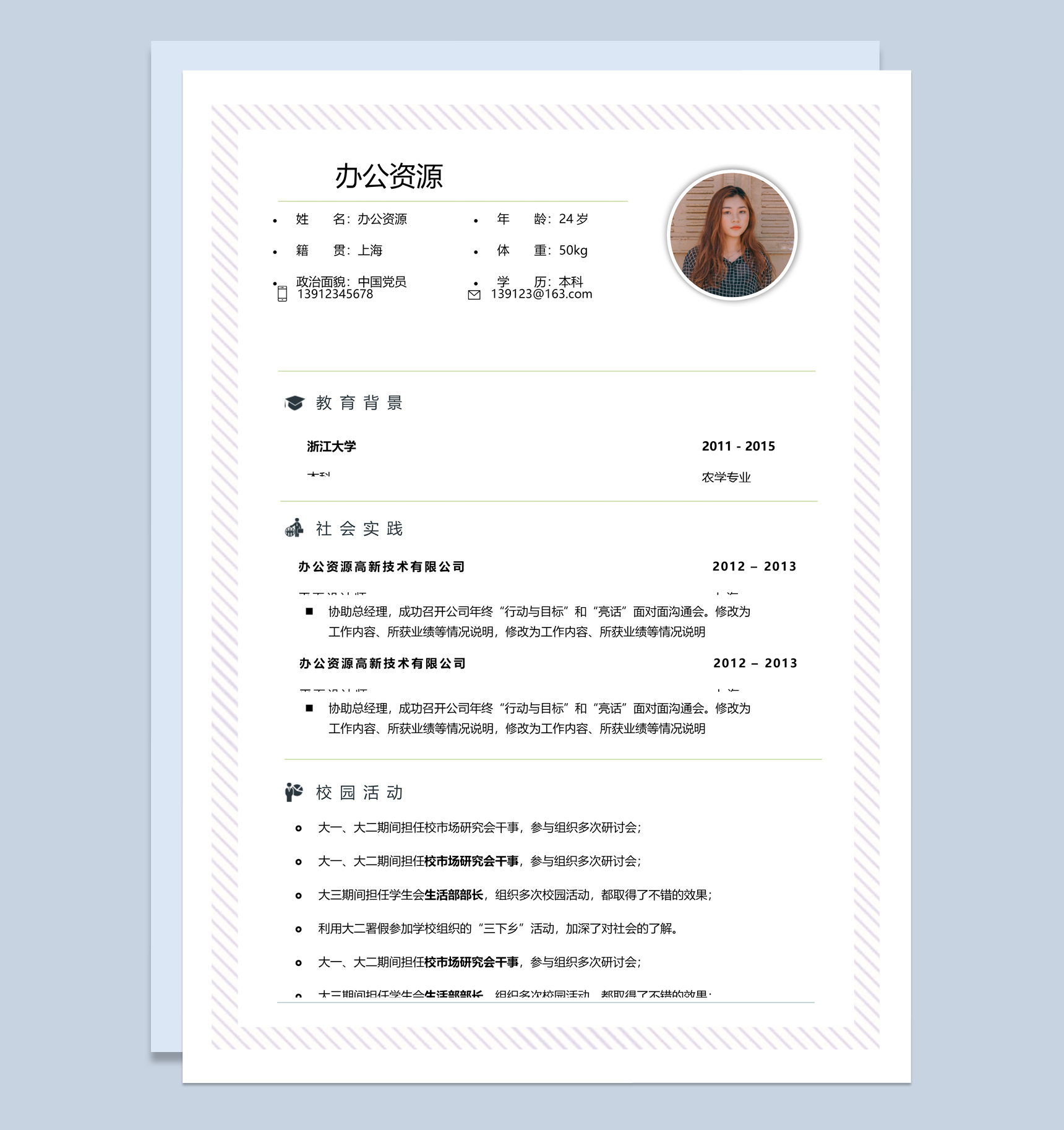 大学设计师应聘大气Word简历模板