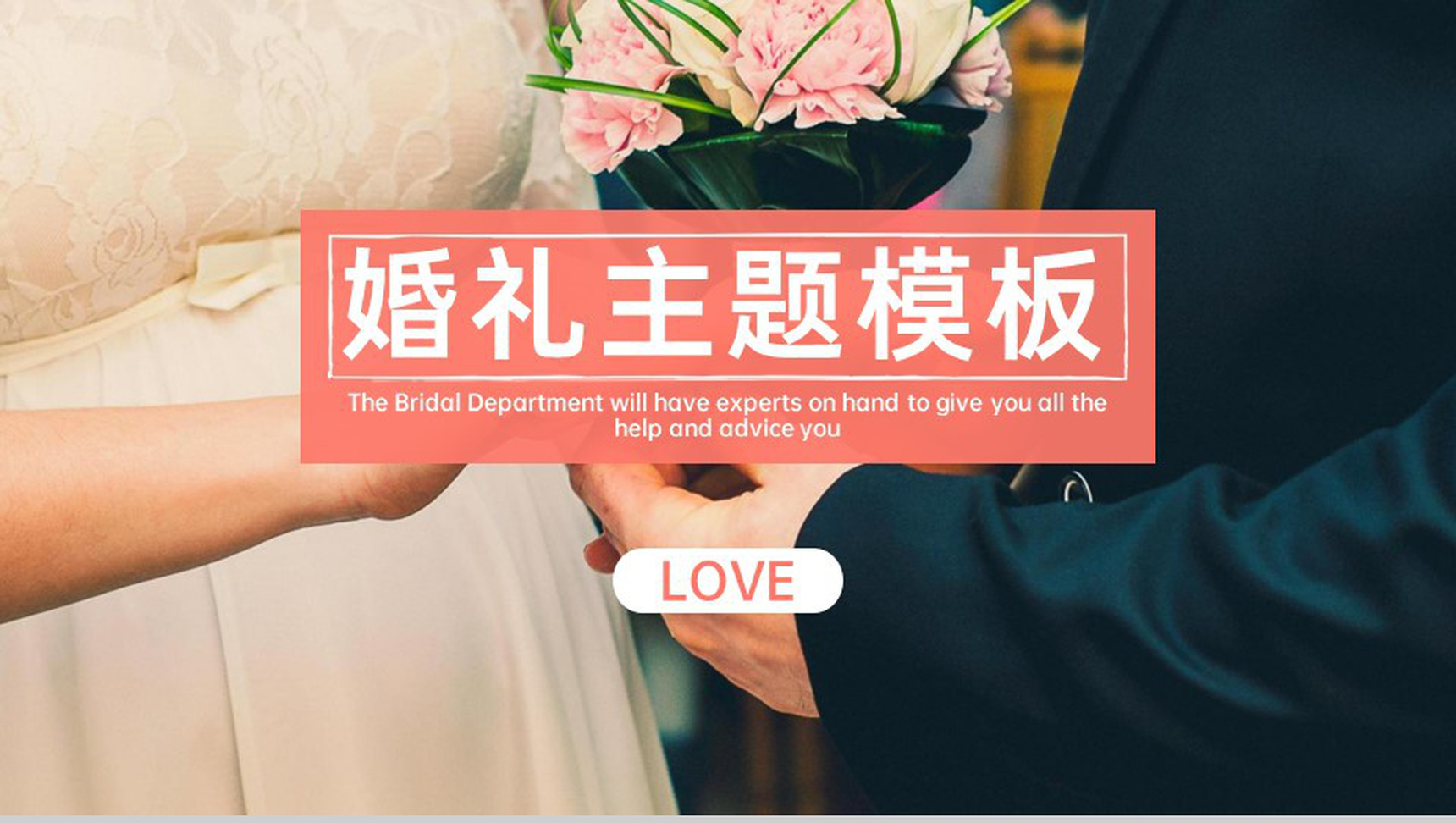 粉色唯美温馨浪漫婚礼活动主题策划方案PPT模版