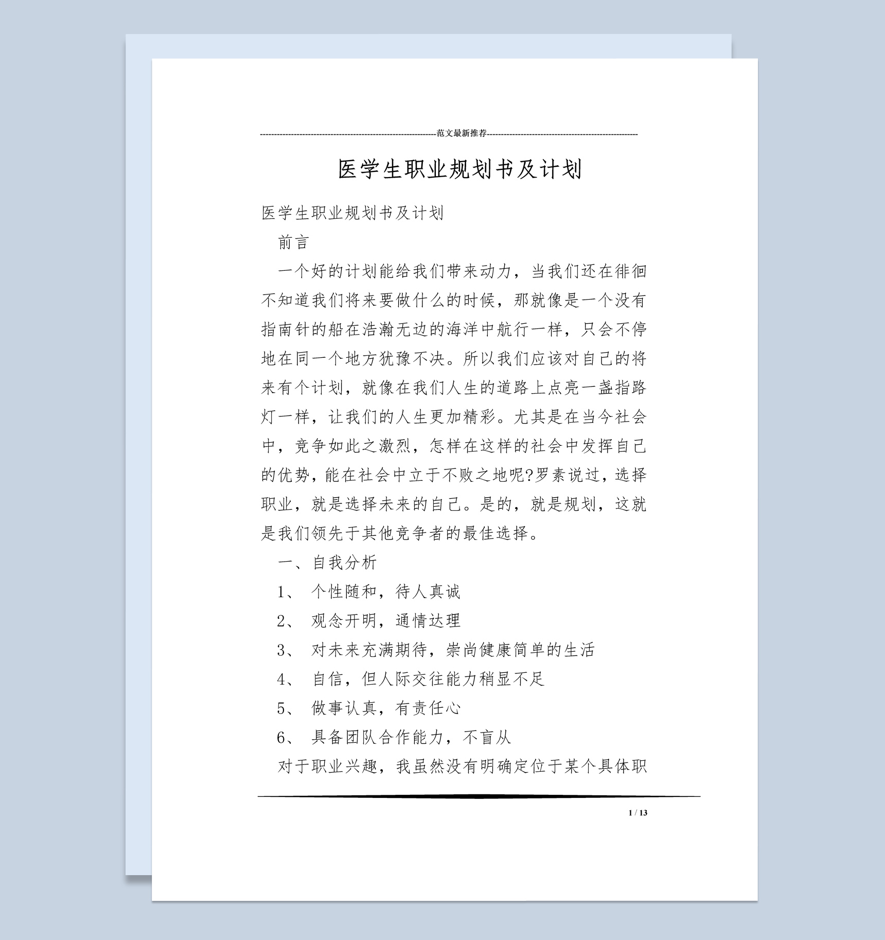 白色简约风格医学生职业规划书及计划范本Word模板