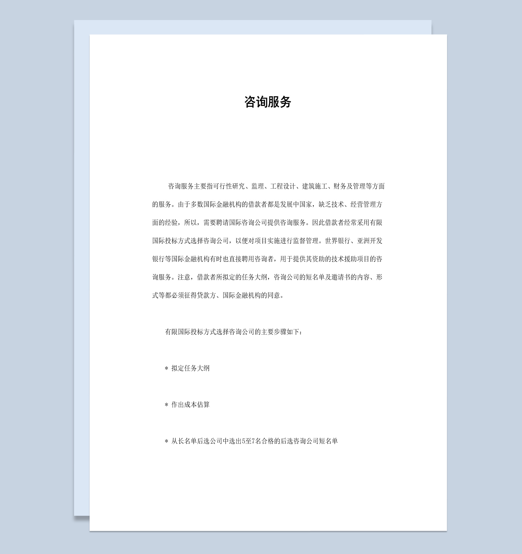 工程建筑项目咨询服务合同书范本Word模板