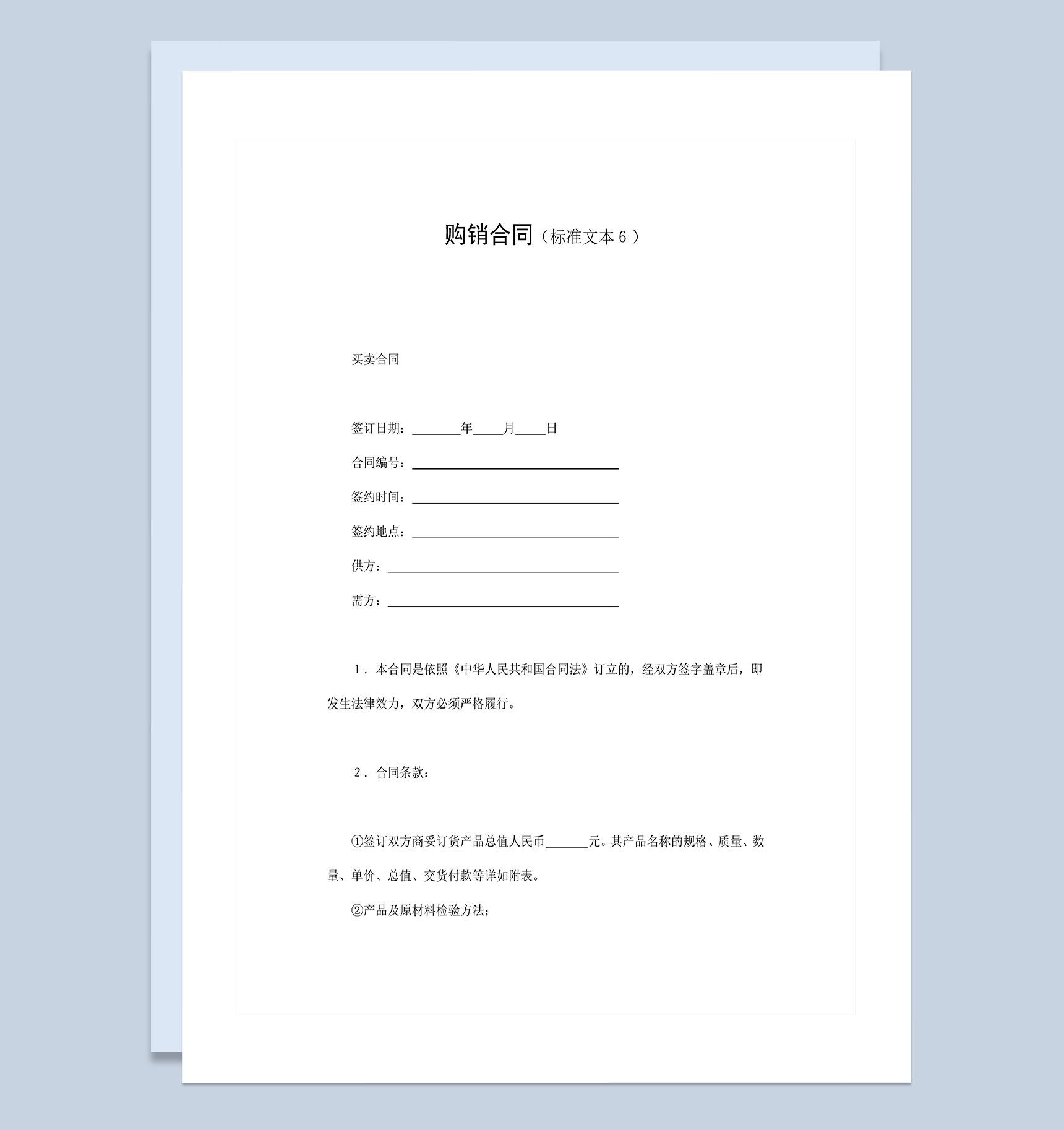 公司物品采购常用购销合同Word模板