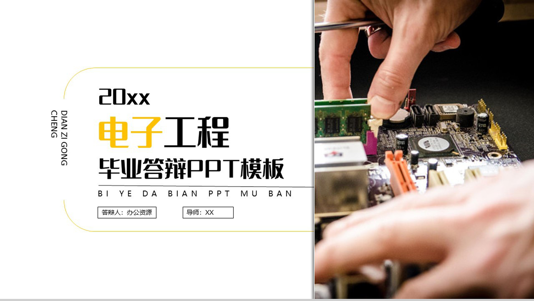 20XX电子工程毕业答辩PPT模板