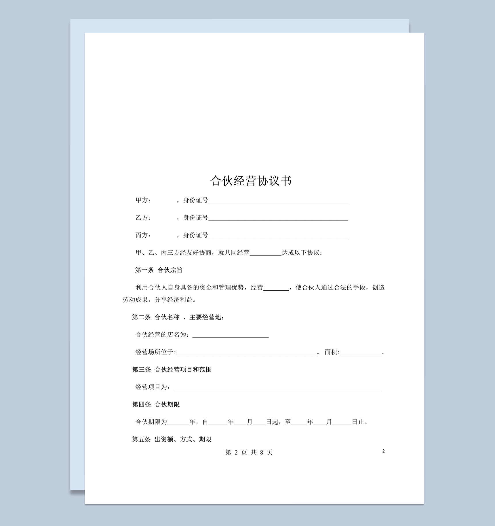 合伙人经营多人投资权力义务履行责任协议word模板