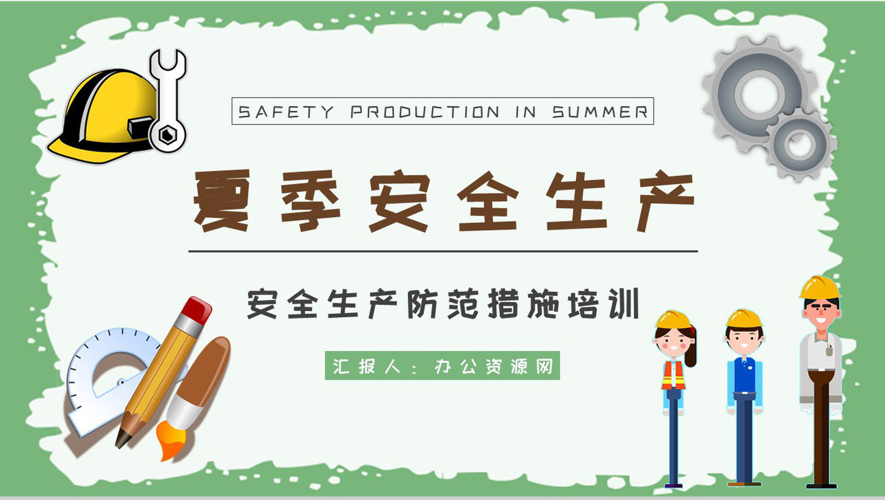 夏季安全生产注意事项和防范措施培训户外作业安全知识总结PPT模板