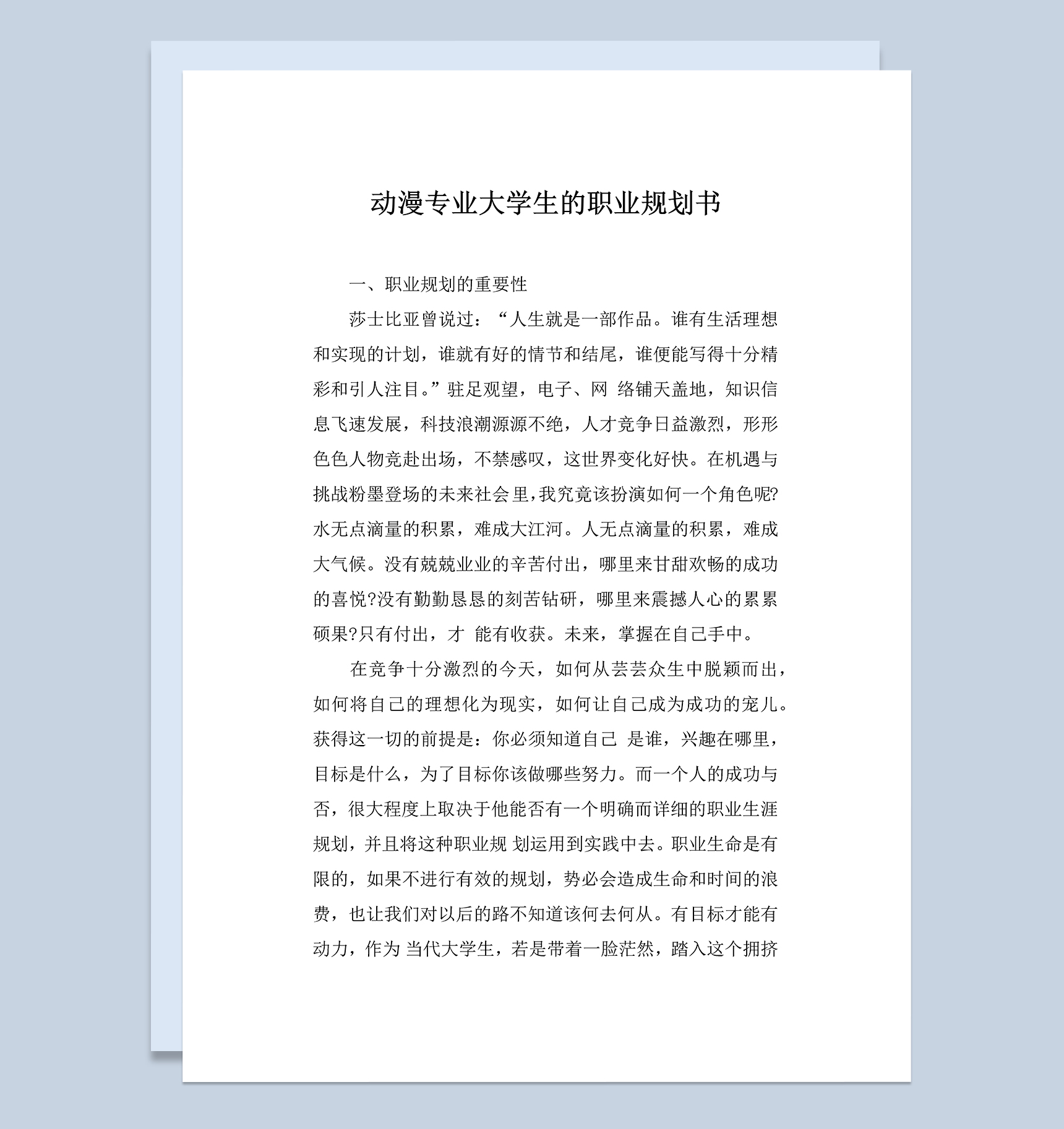 动漫专业大学生的职业规划书Word模板