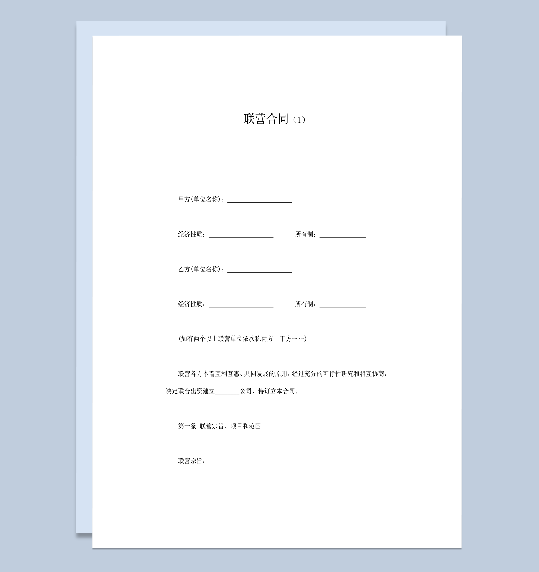 双方联合经营合同协议word模板