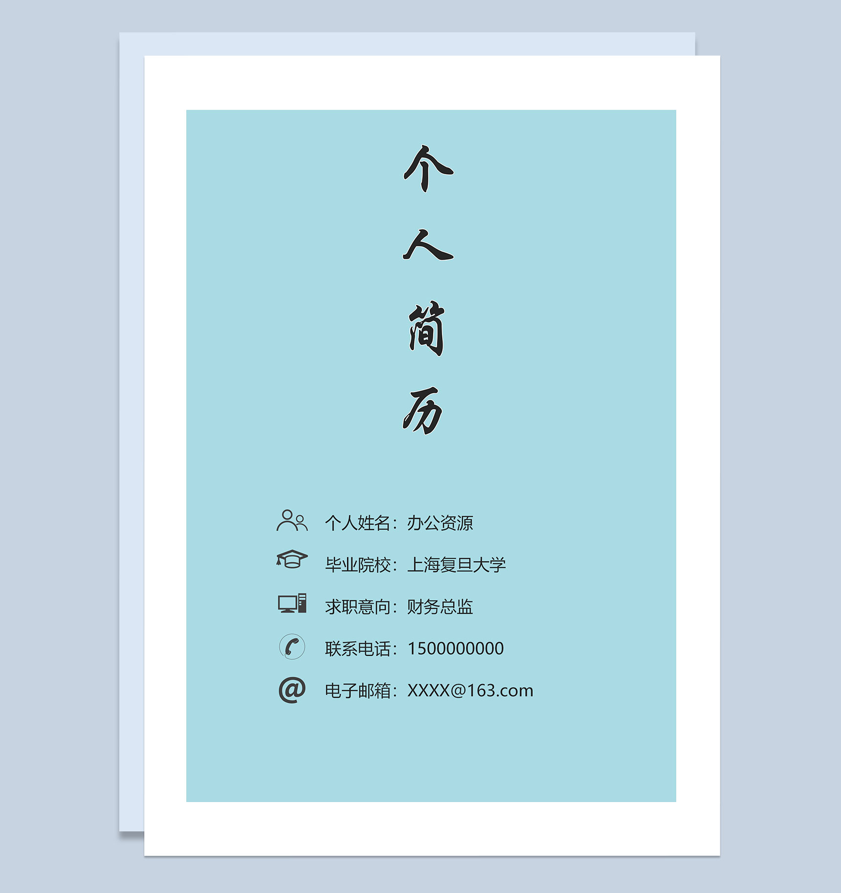 蓝色财务总监求职通用个人简历自荐信Word模板