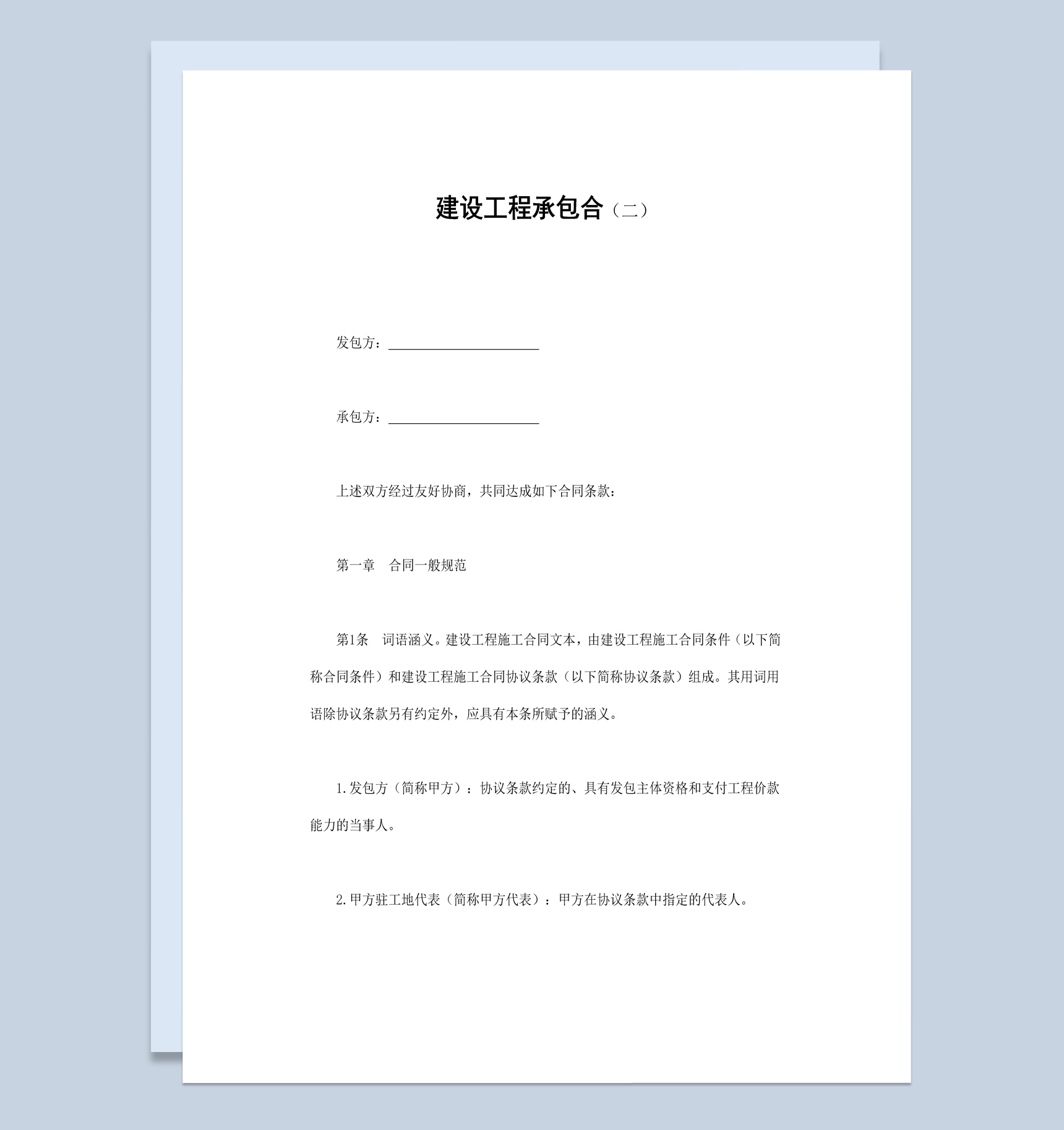 简约经典风格建设工程承包合同书范本Word模板