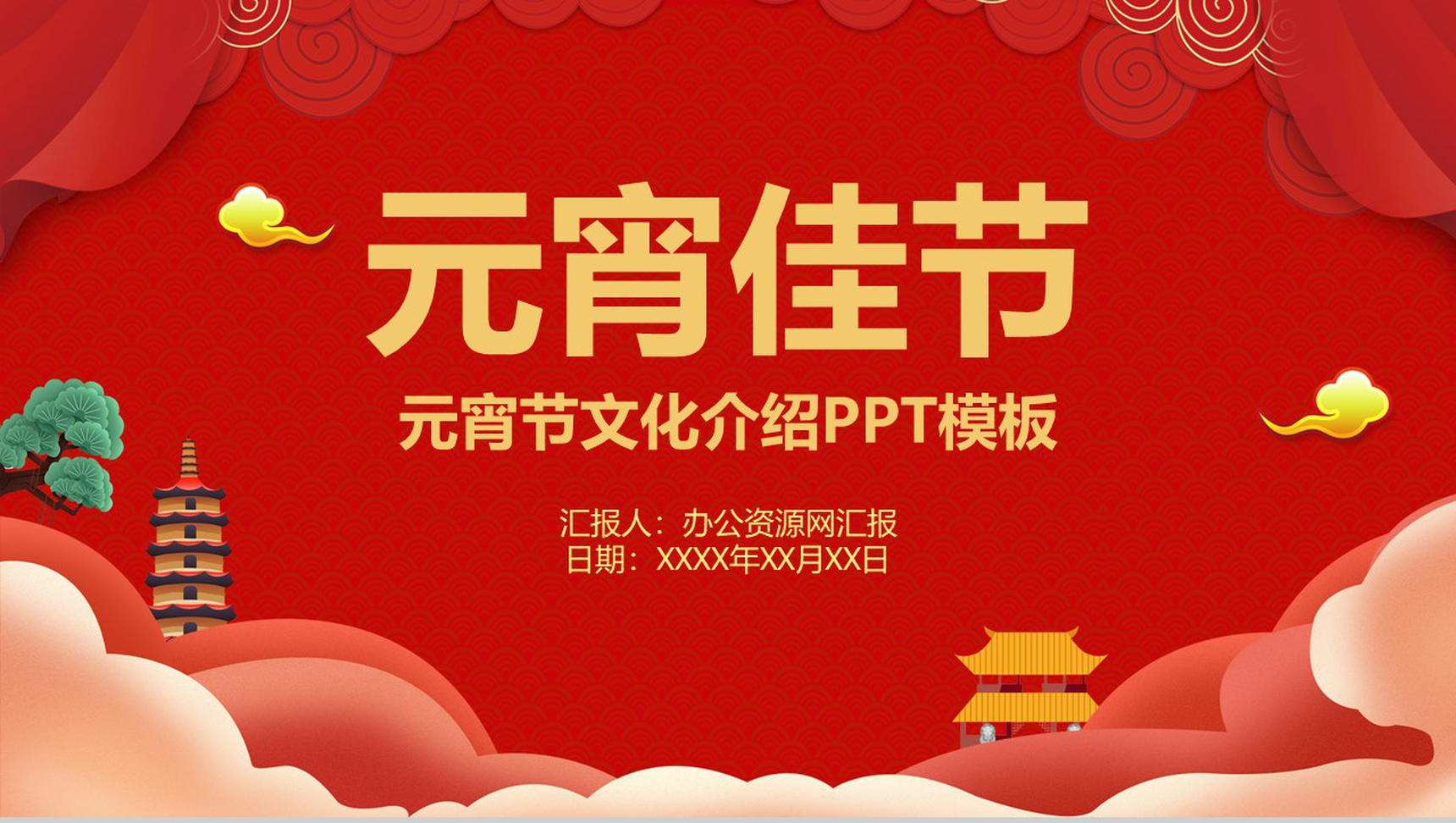 喜庆元宵佳节元宵节文化介绍活动策划PPT模板