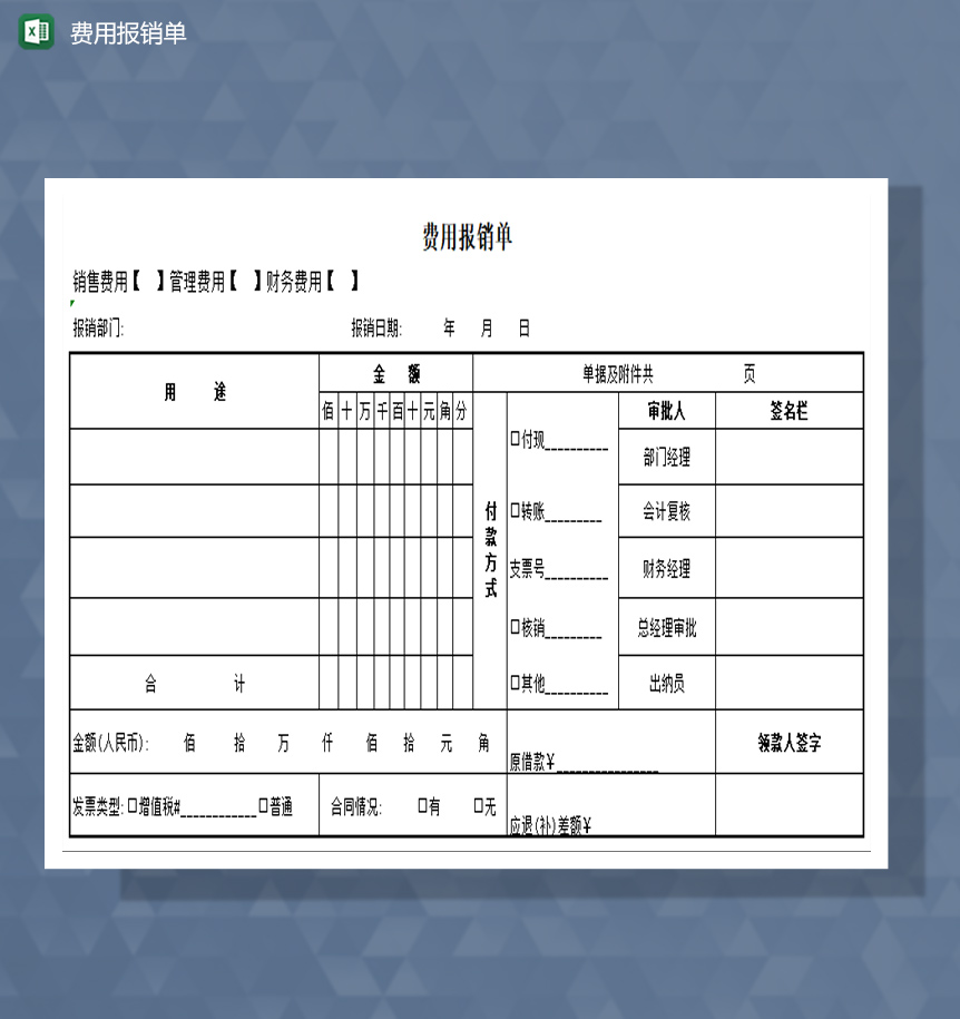 费用报销单excel模板