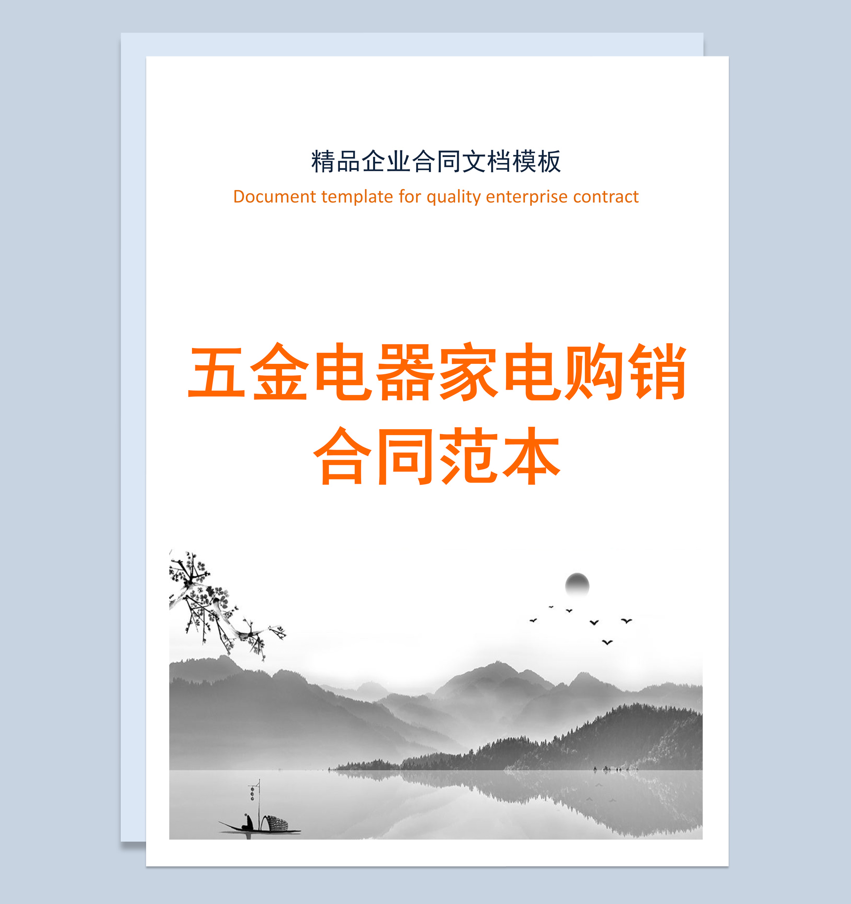 中国风五金电器家电购销合同书范本Word模板