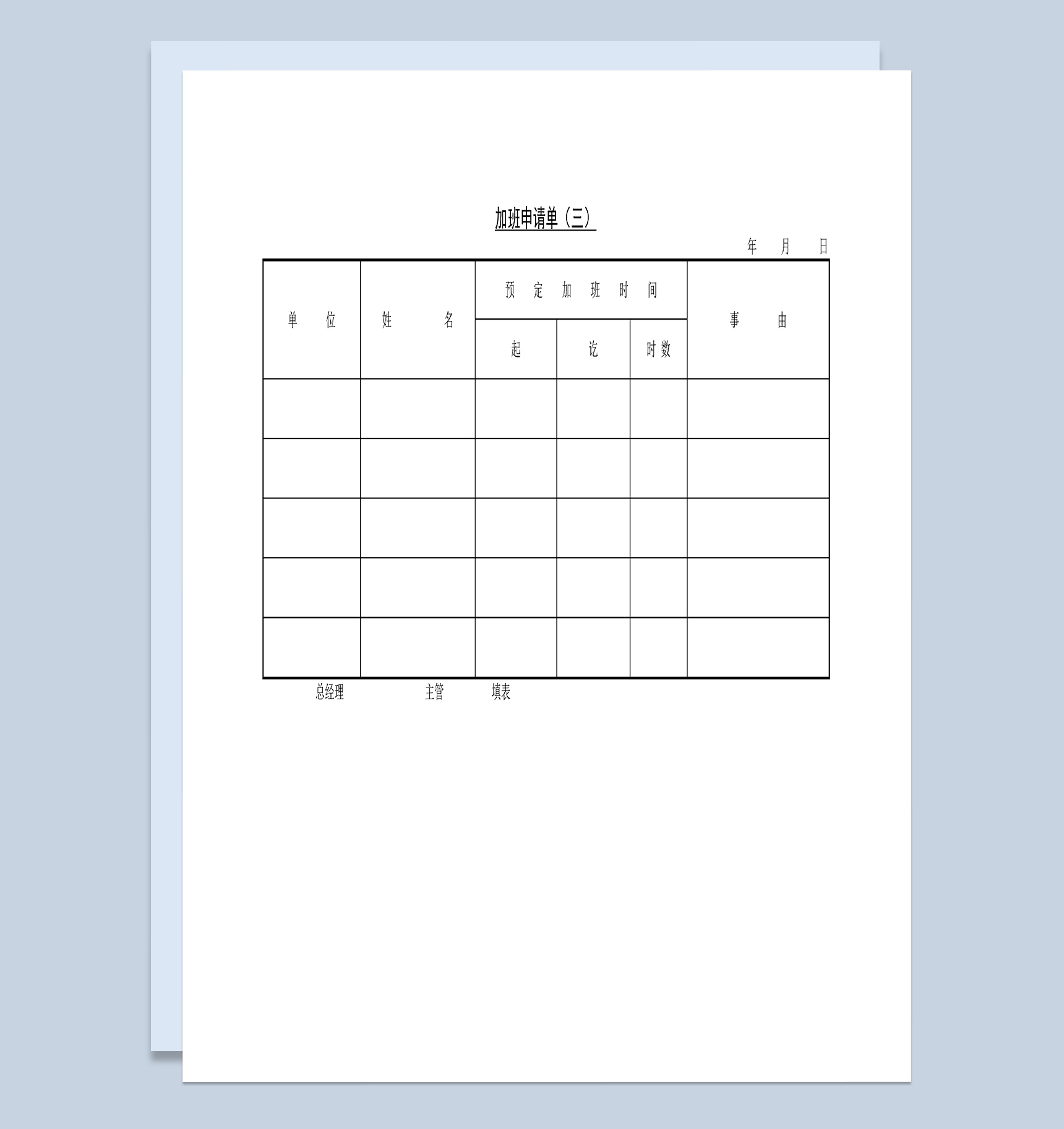 企业车间多人加班申请单Word模板