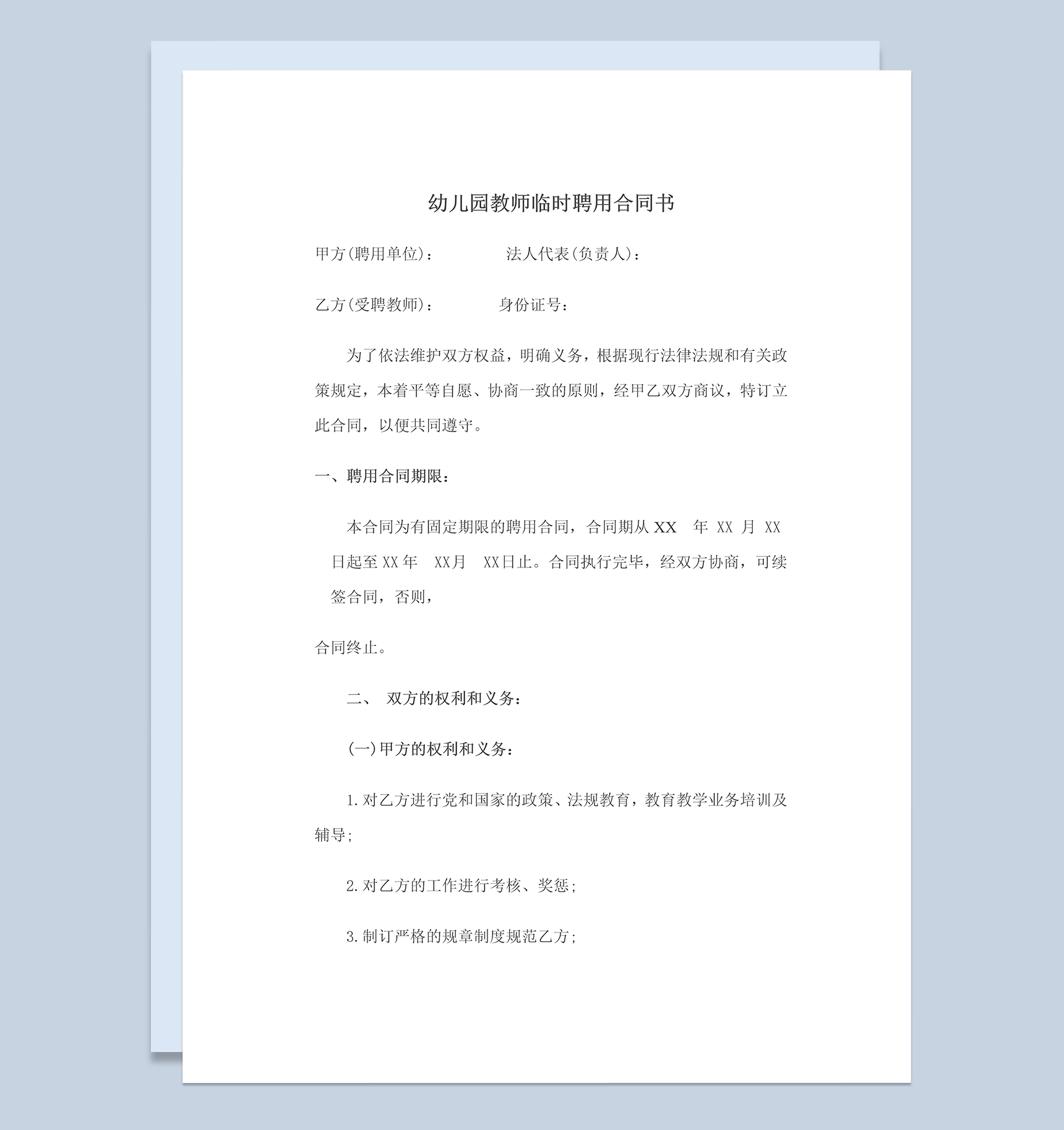 幼儿园教师临时聘用合同书Word模板