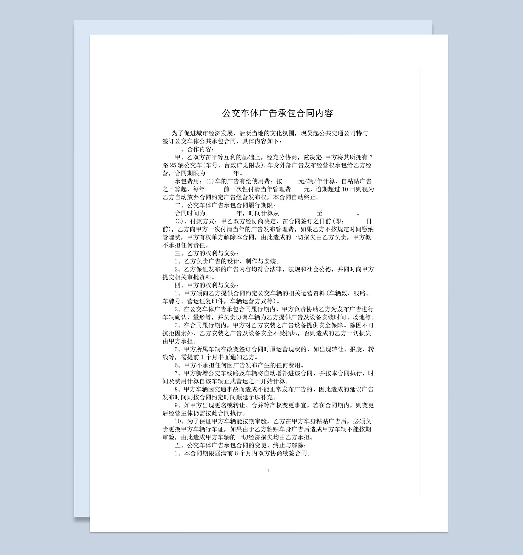 公交车体广告承包合同车身广告设计合同Word模板