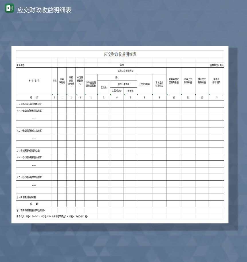应交财政收益明细表财务报表Excel模板