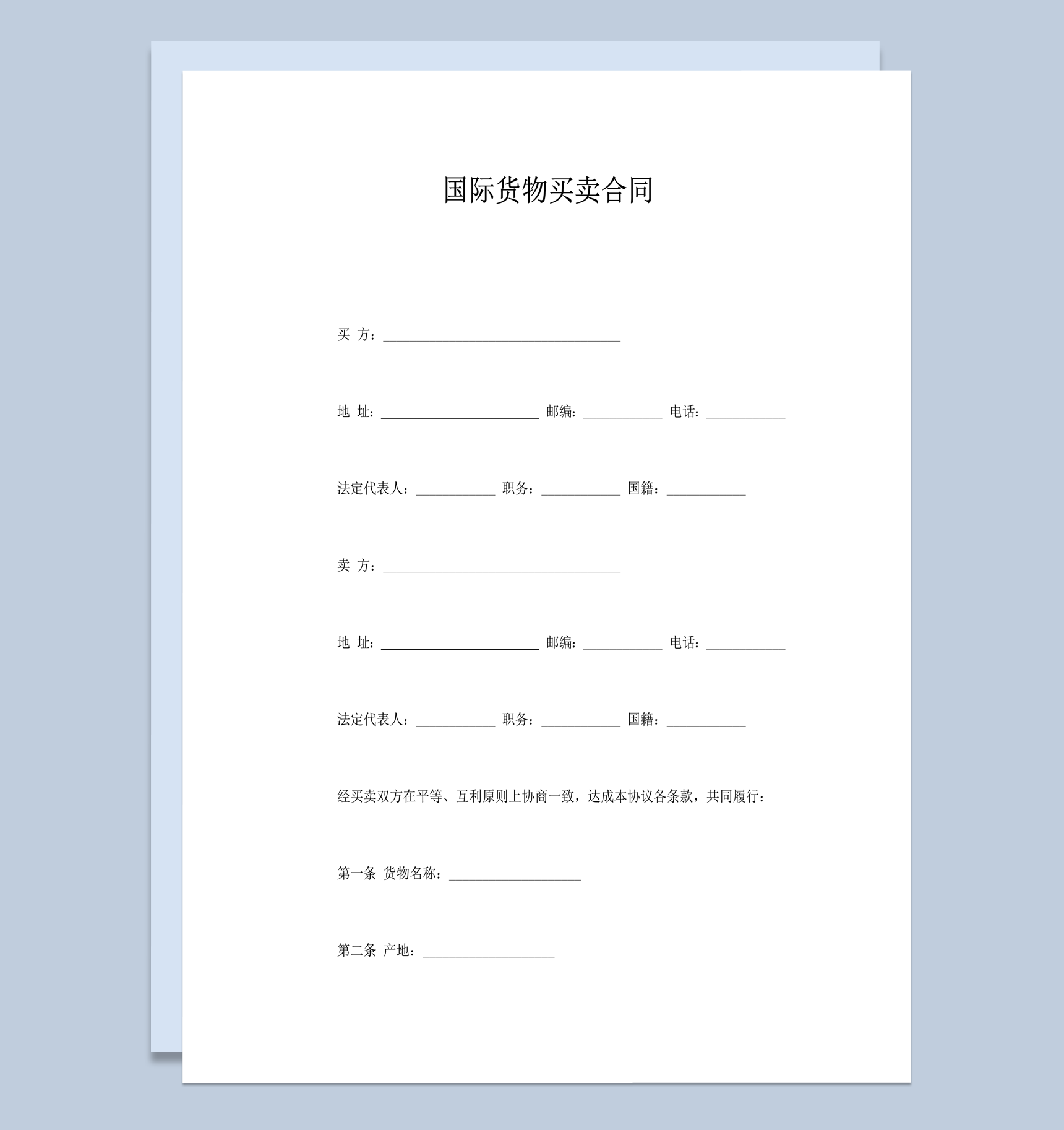 国际通用商品交易贸易协议范本word模板