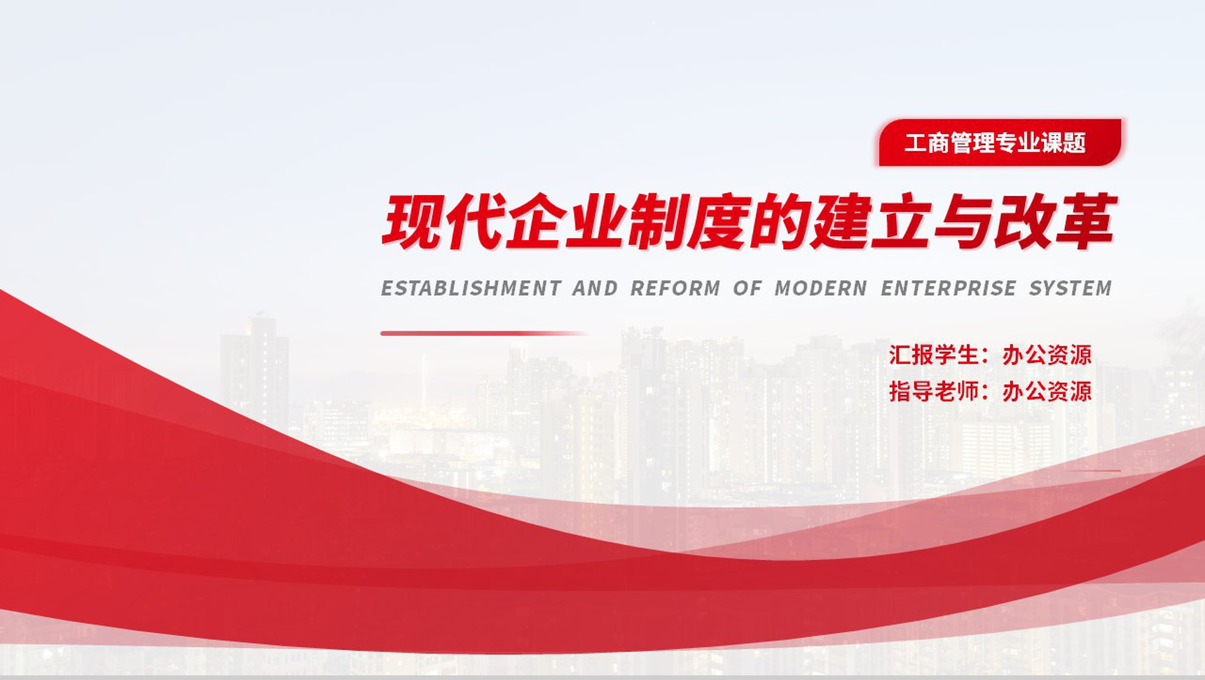 工商管理专业之现代企业的建立与改革答辩PPT模板