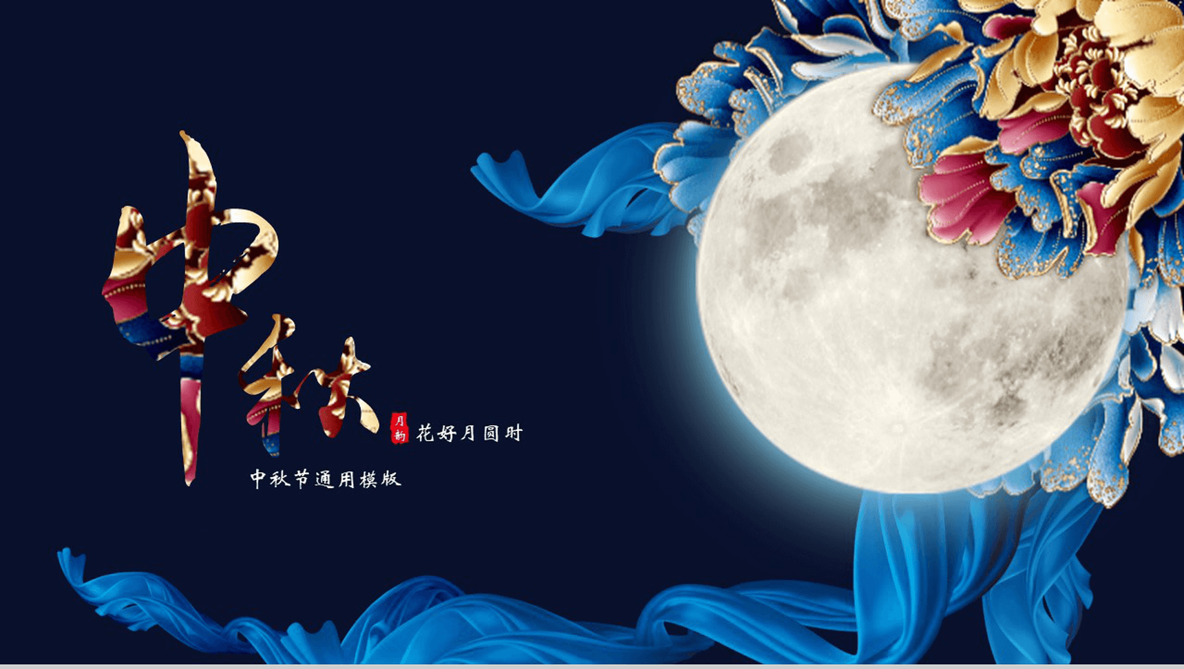 时尚高端唯美大气中秋节活动策划汇报总结PPT模板