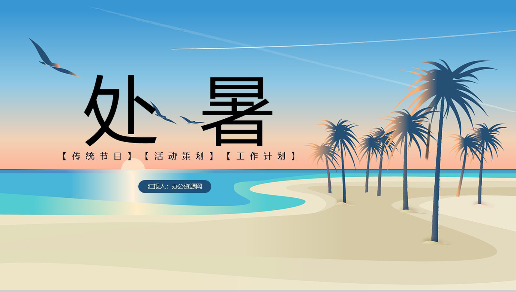 简约处暑传统节日活动策划主题PPT模板