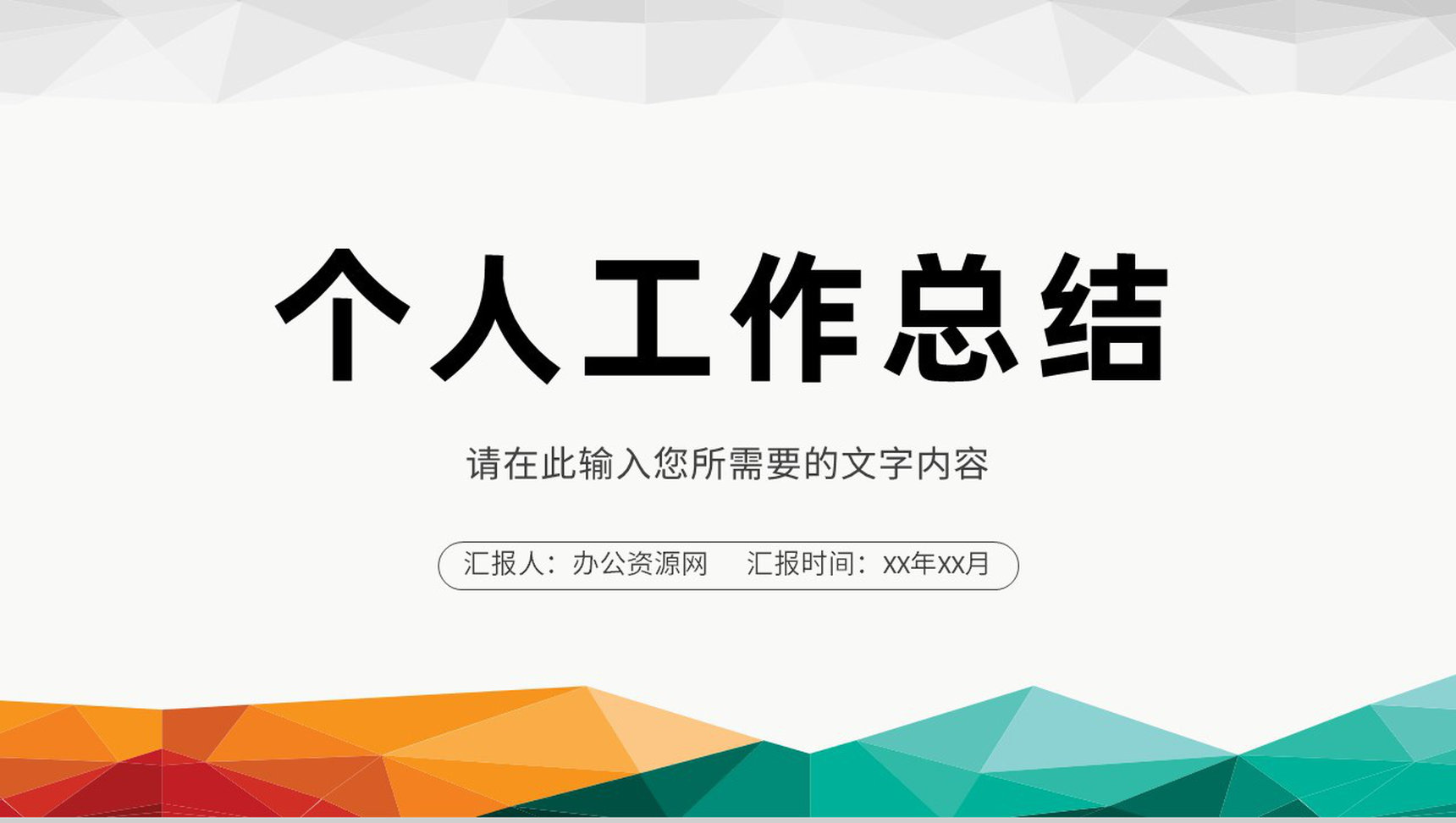员工个人工作计划总结公司产品营销推广情况汇报PPT模板