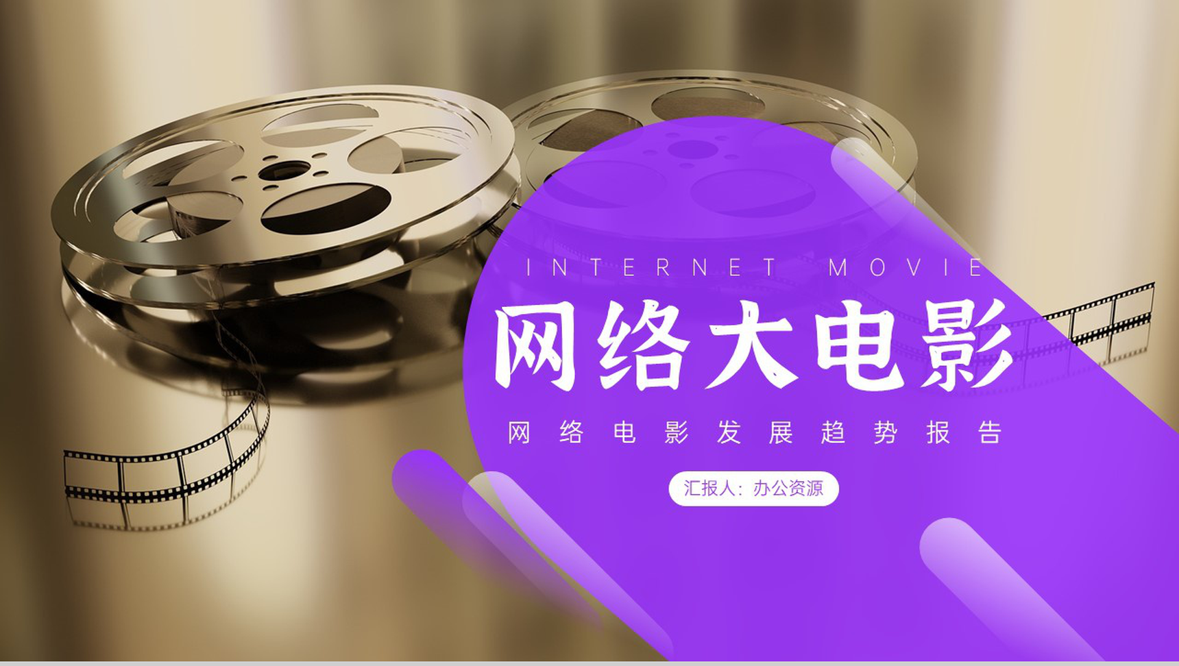 网络大电影行业分析与发展趋势报告PPT模板