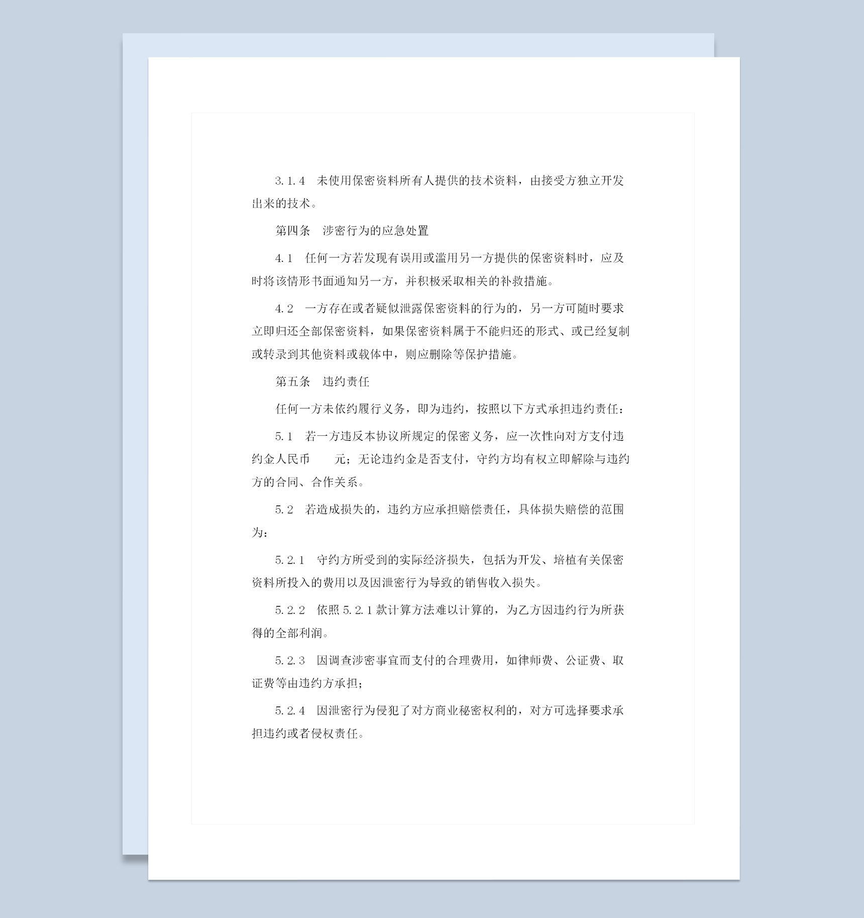 经典实用版企业通用的商业合作保密协议Word模板