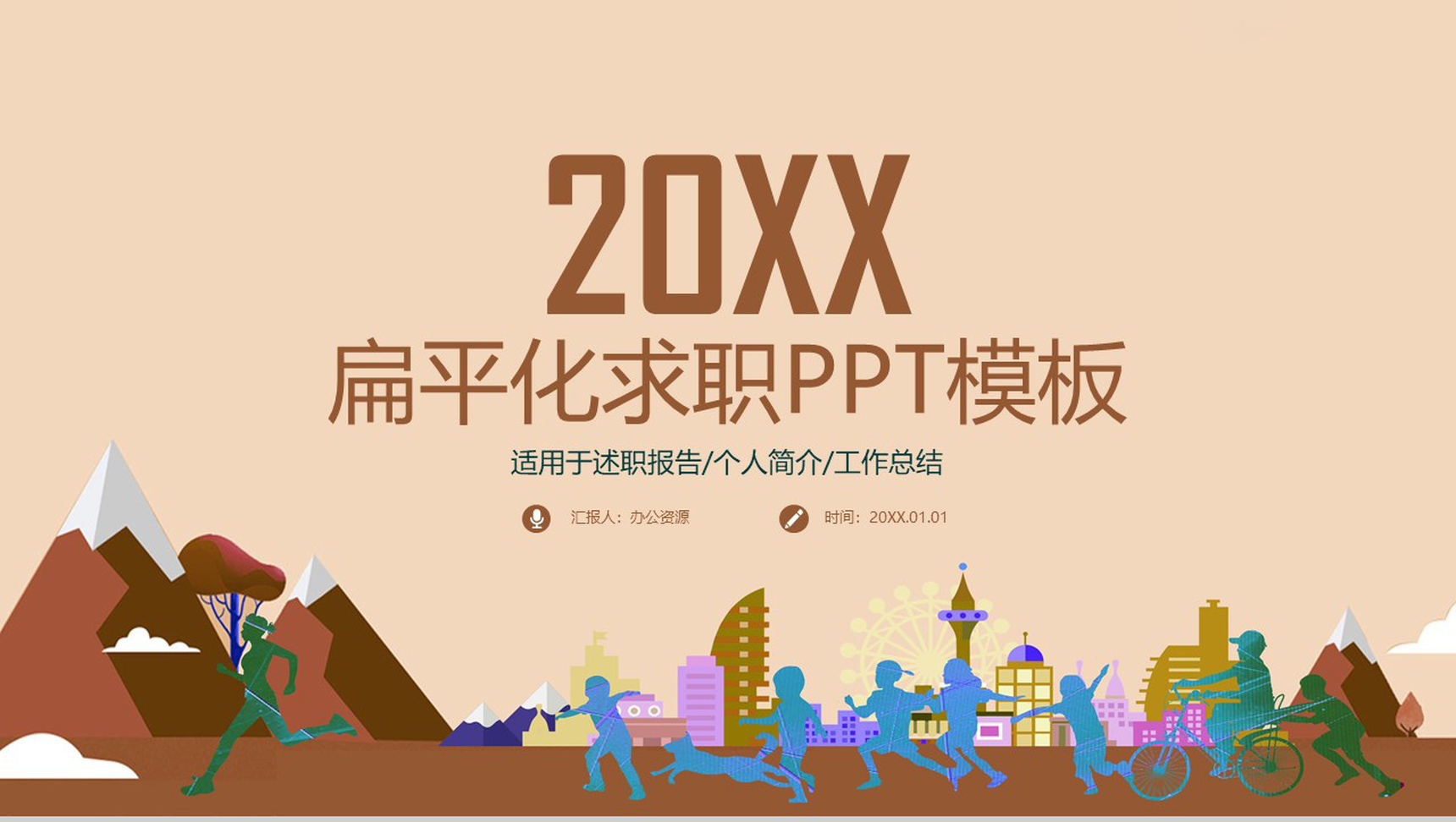 时尚商务扁平化工作总结个人介绍求职PPT模板