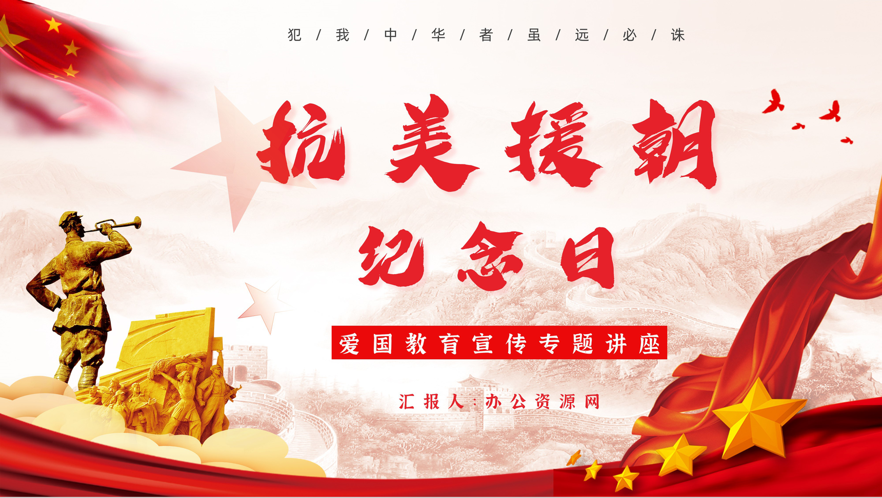 党政党建抗美援朝纪念日宣传爱国教育专题教育培训保家卫国PPT模板