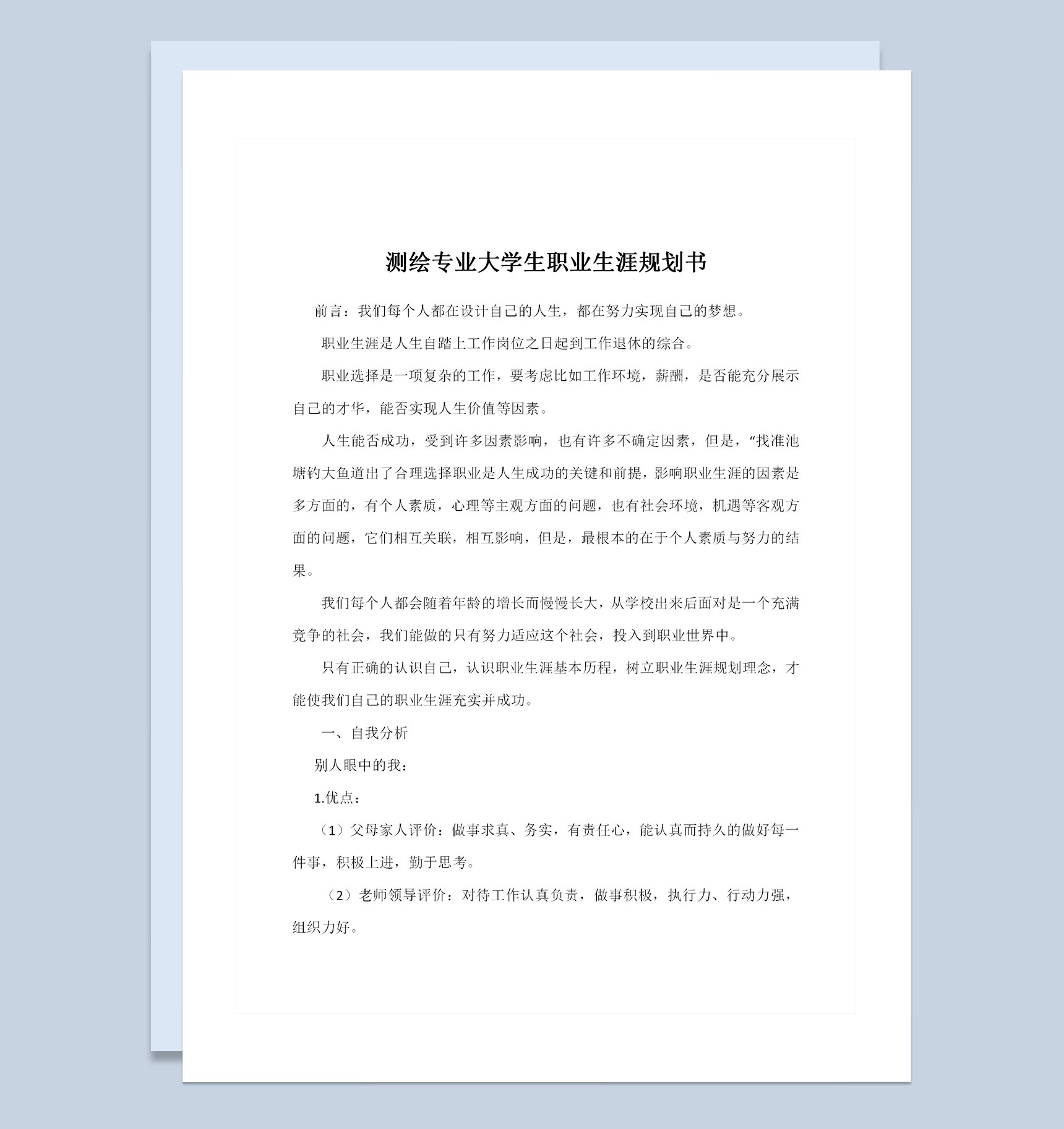 测绘专业通用大学生个人职业生涯规划书Word模板