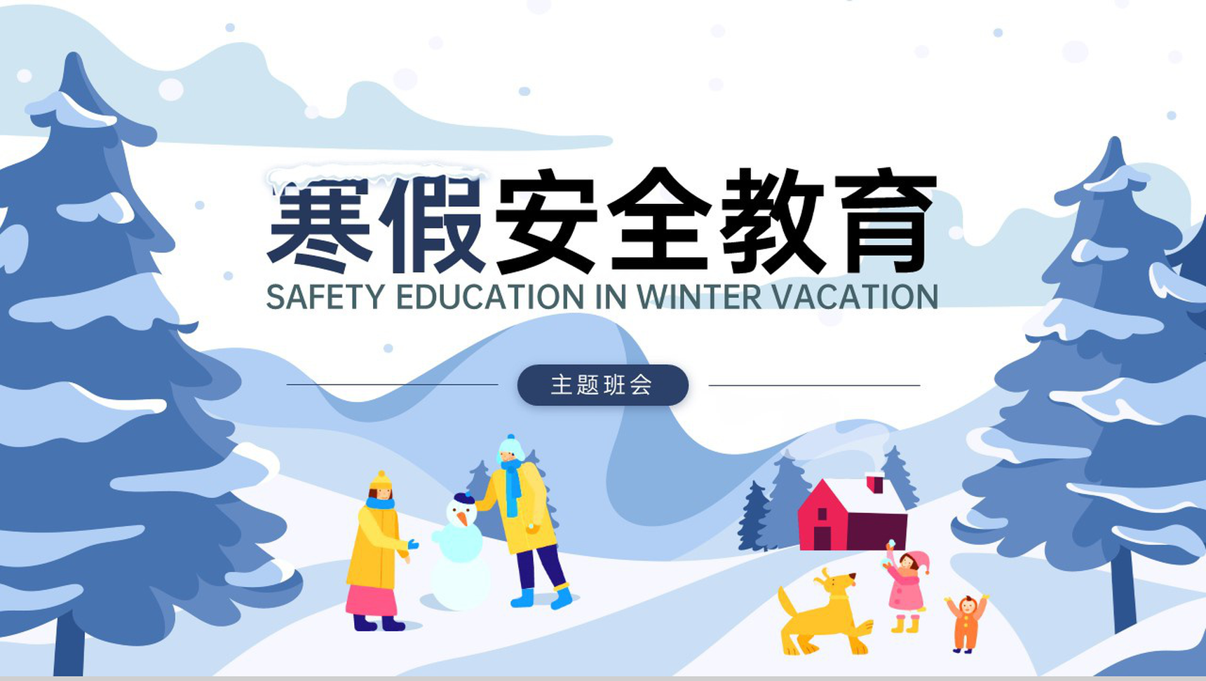 蓝色扁平风寒假放假用火用电安全教育班会PPT模板