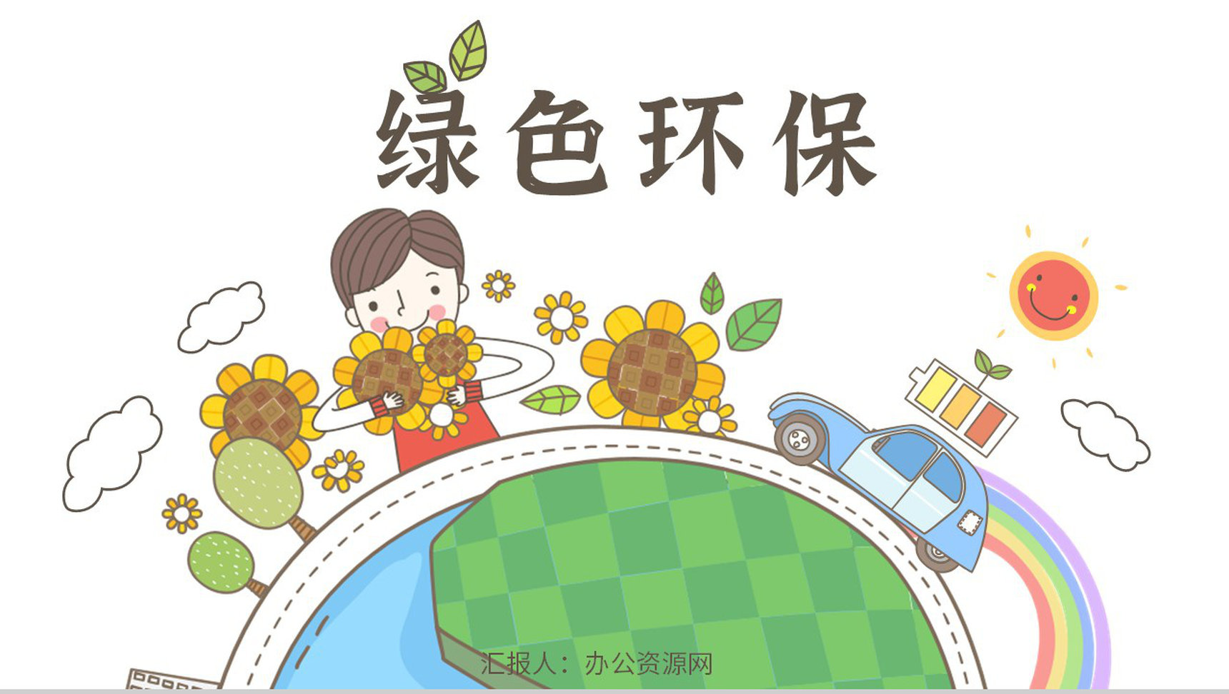 绿色环保公益宣传活动学生主题班会世界地球日爱护环境宣讲方案推广PPT模板