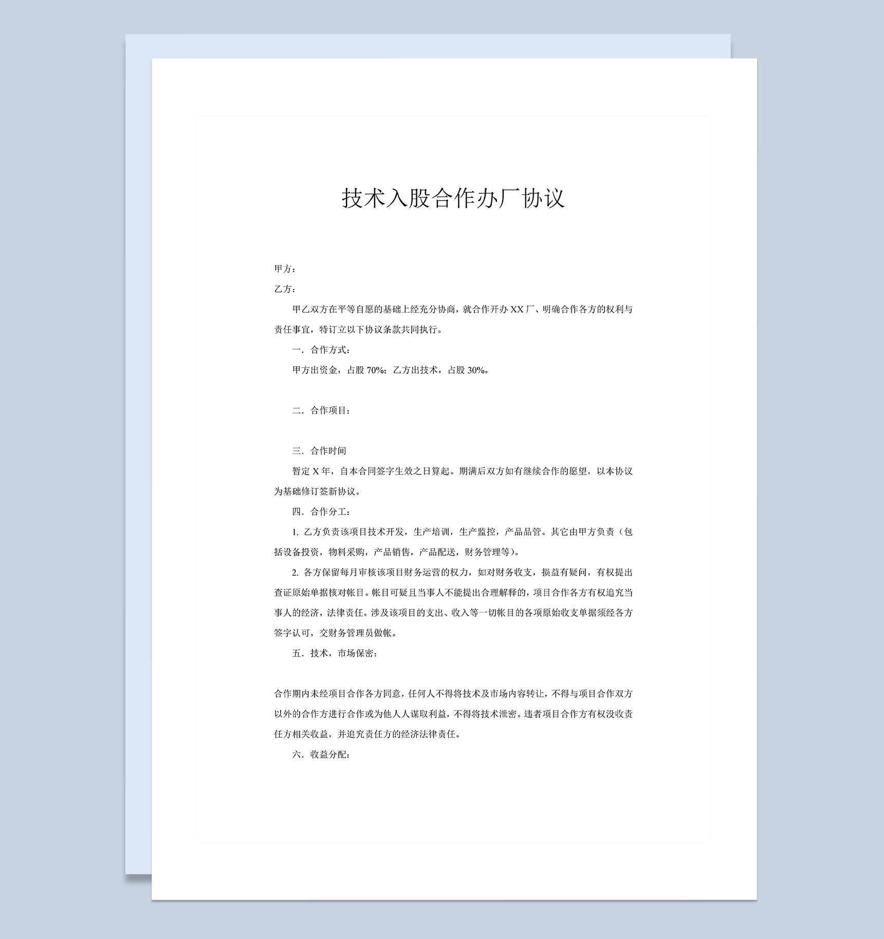 企业公司技术入股合作办厂协议Word模板