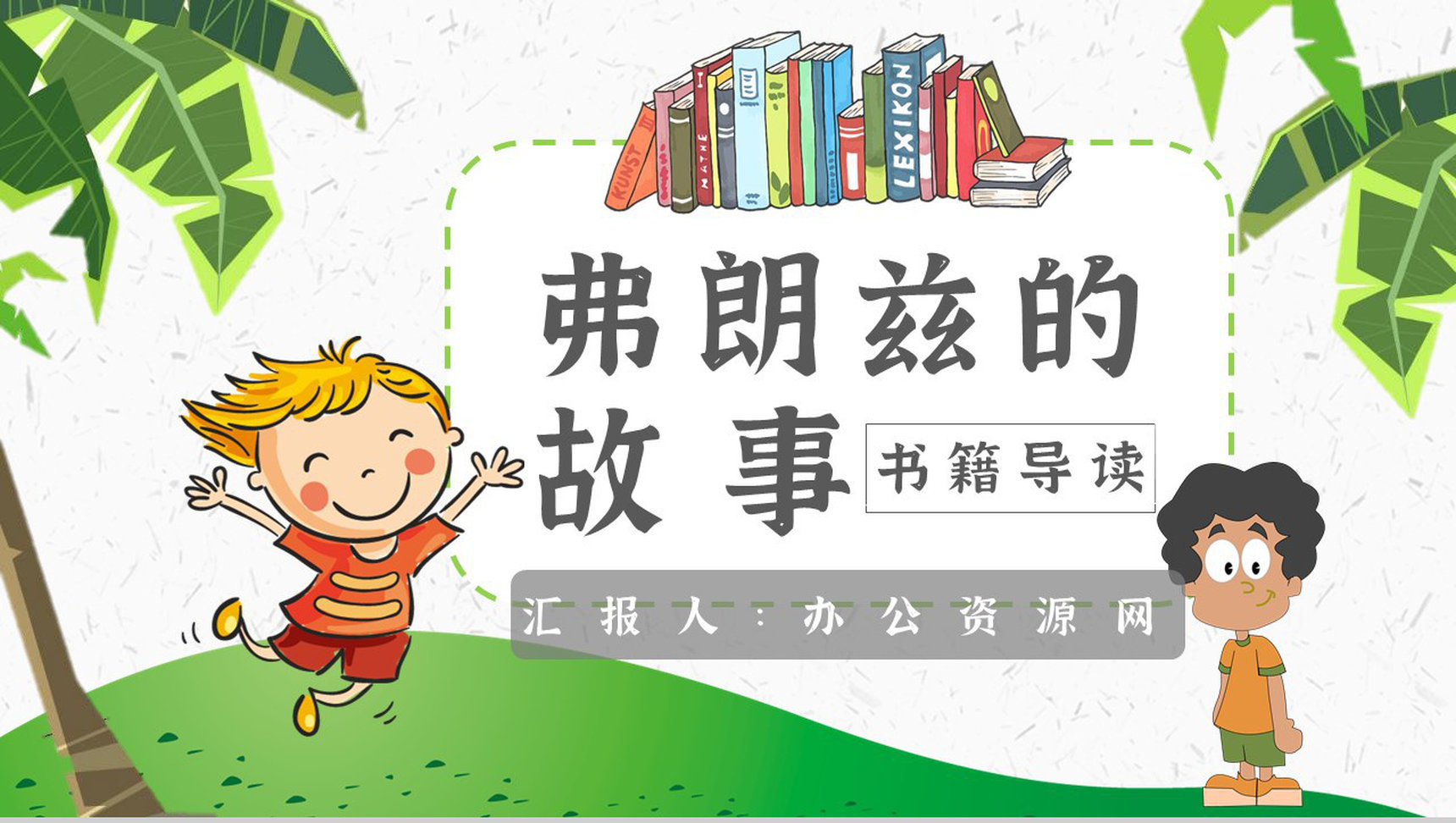 《弗朗兹的故事》内容作者简介纽斯特林格尔读书分享名著逻辑梳理PPT模板