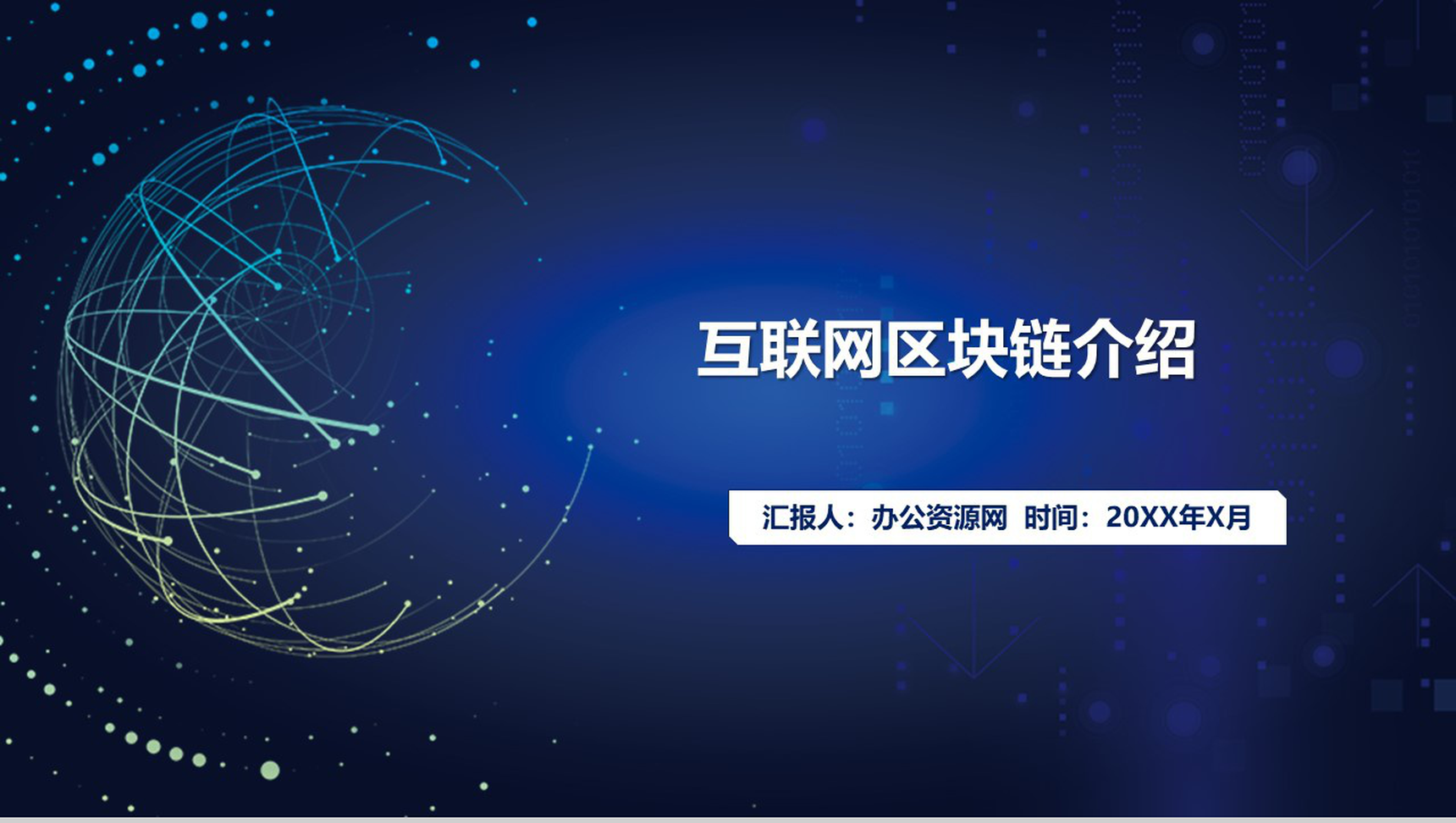 精美大气互联网区块链介绍动态PPT模板