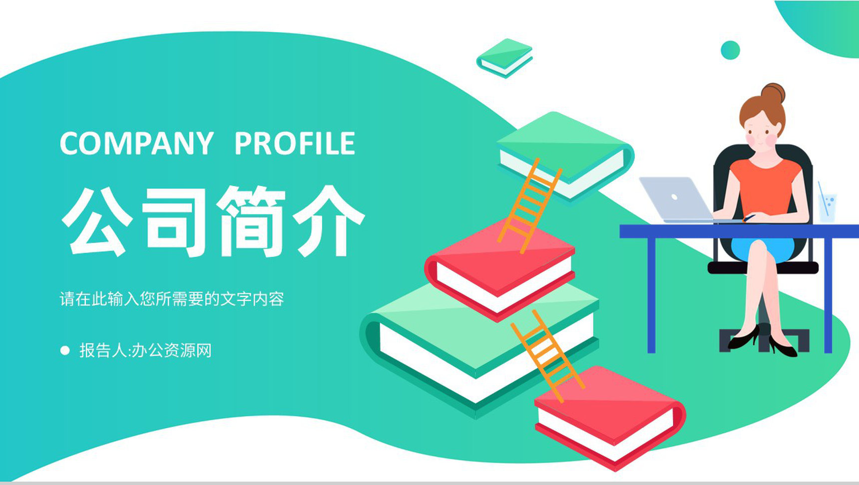 企业文化介绍宣讲宣传篇章话术通用演讲PPT模板