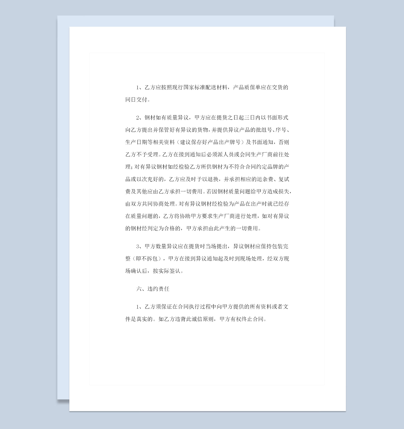 建筑材料采购通用钢板购销合同书Word模板