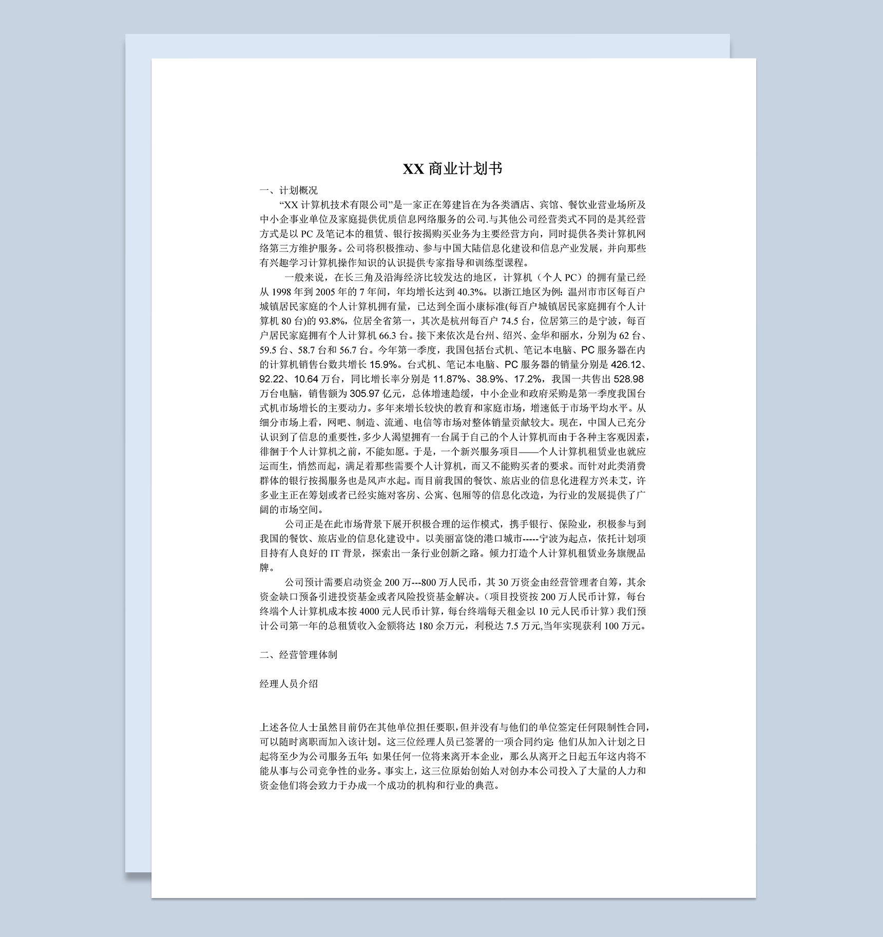 XX网络项目商业合作计划书Word模板