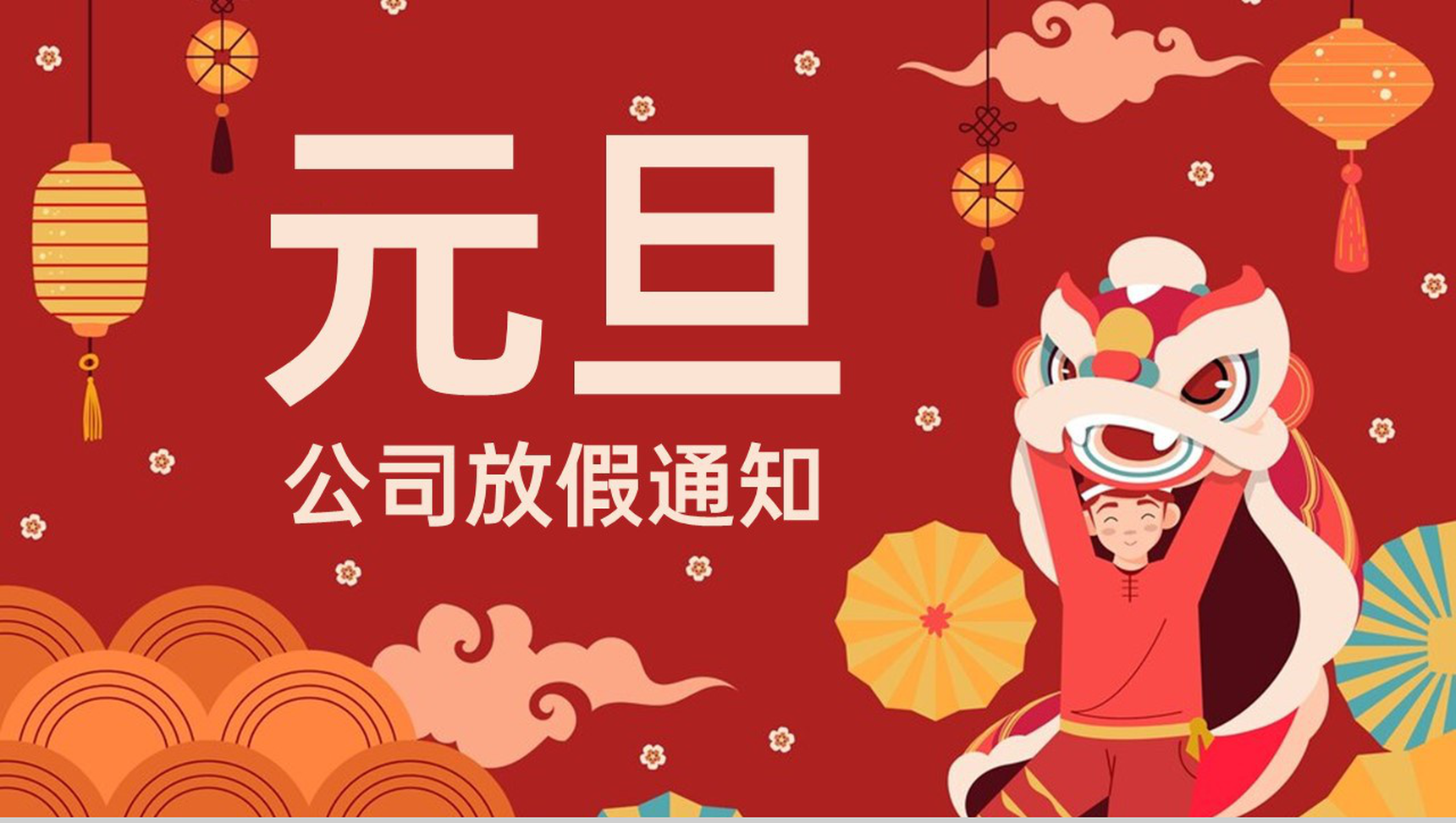 红色中国风公司元旦节放假通知PPT模板