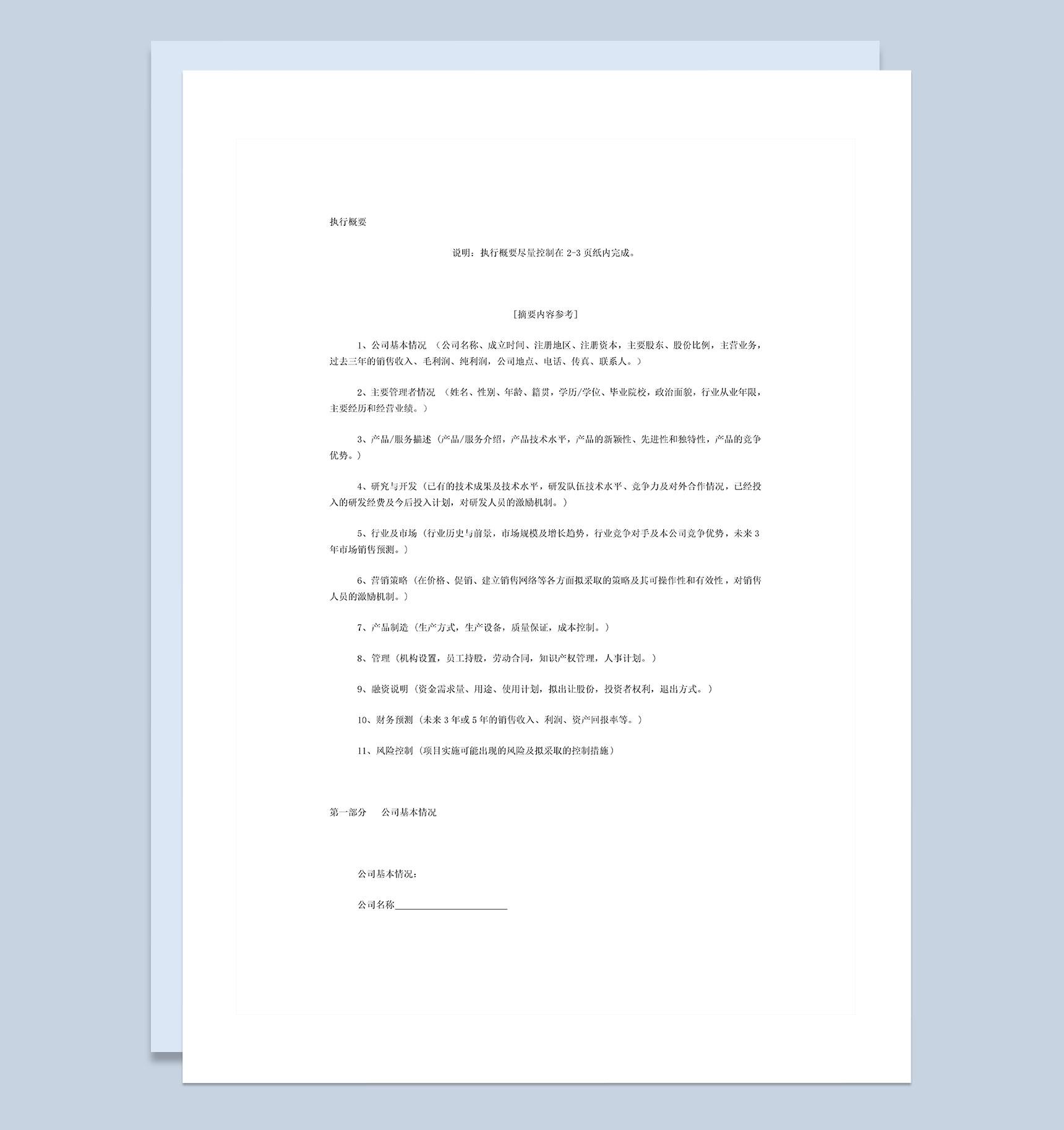 XX年风险投资商业计划书Word模板