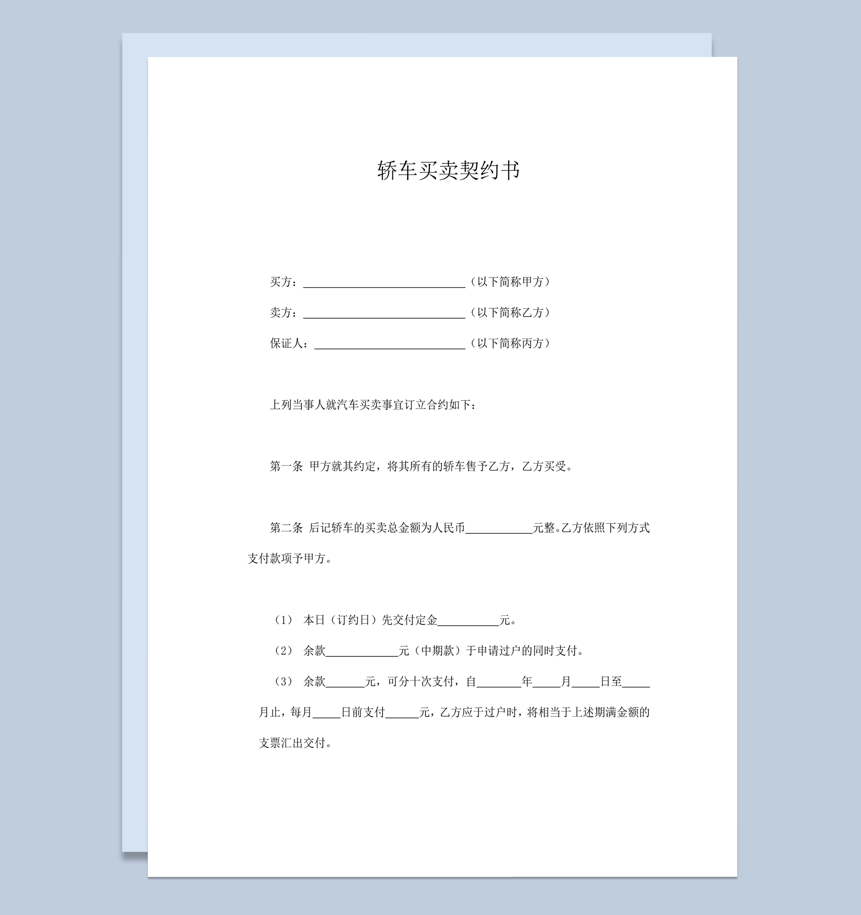 轿车买卖事宜订立责任契约合同书word模板