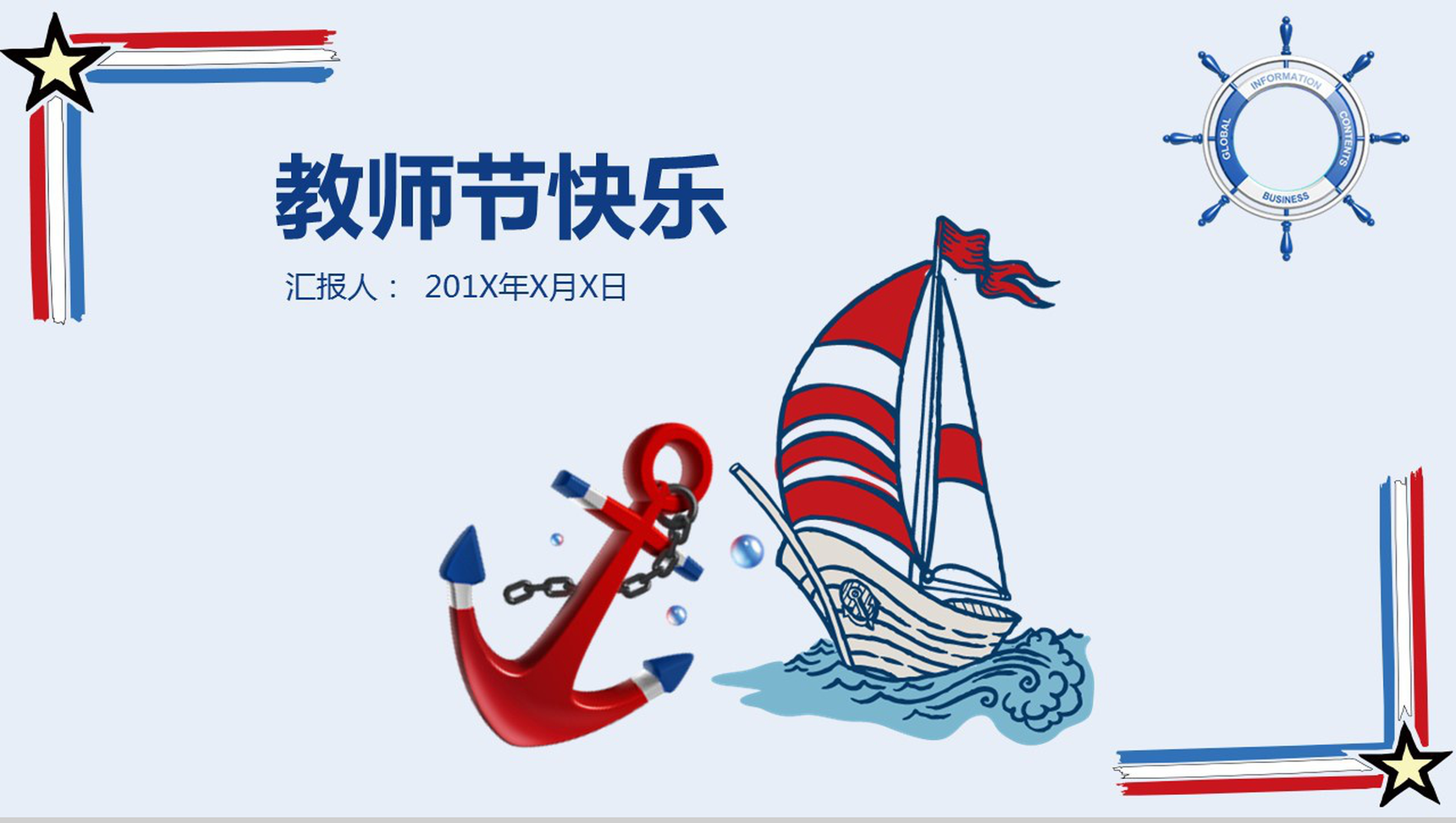 创意绘画帆船简约感恩教师节PPT模板