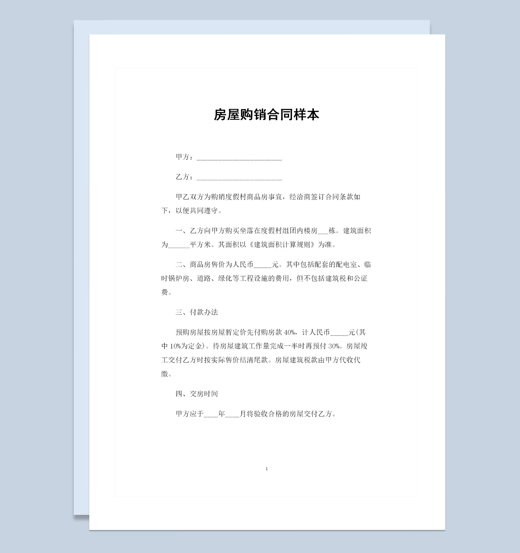 20XX全新简约版房屋购销合同样本Word模板