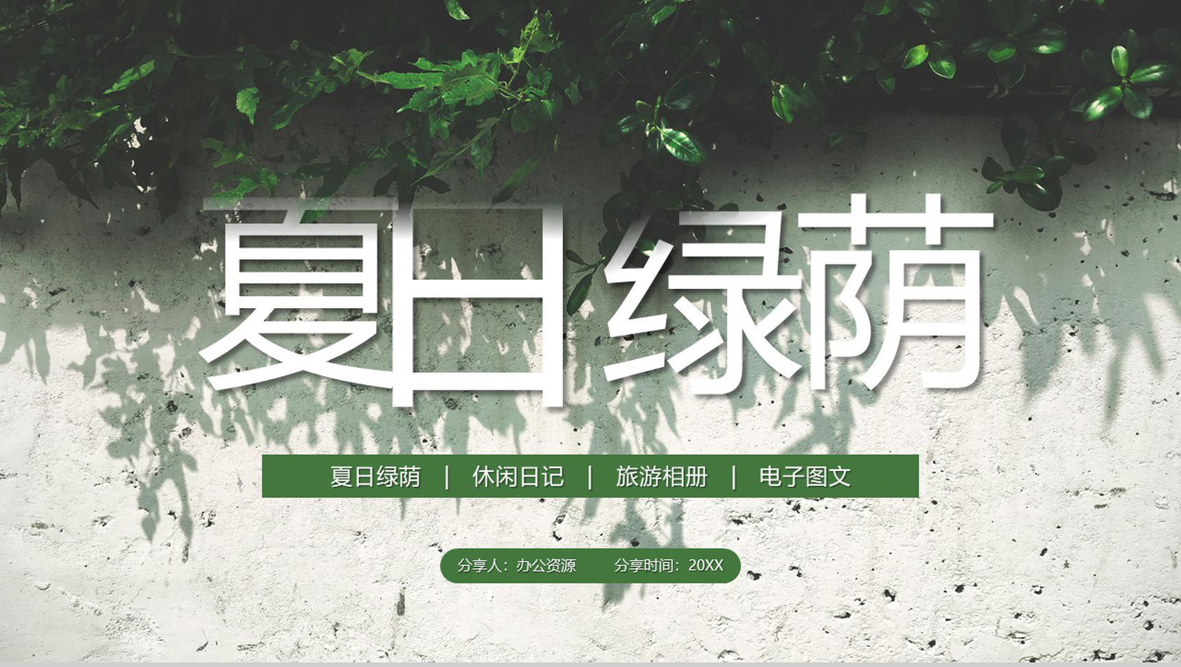 绿色夏日绿荫旅行日记PPT模板