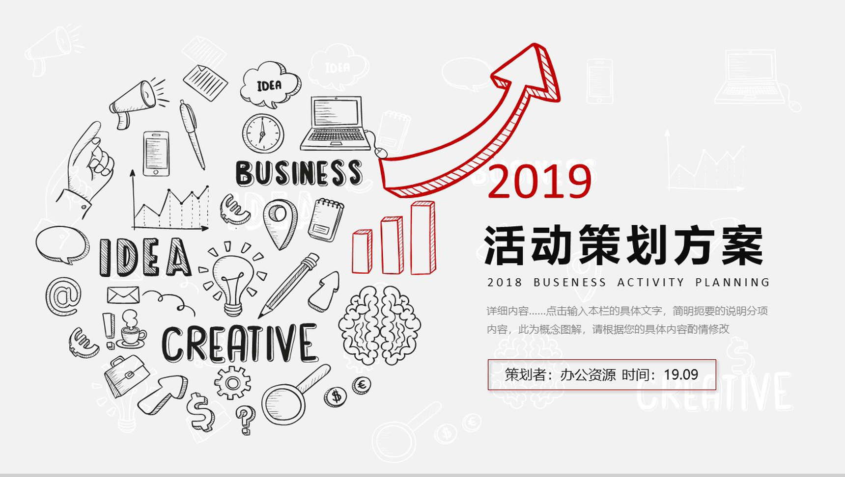 个性手绘商业活动策划方案PPT模板