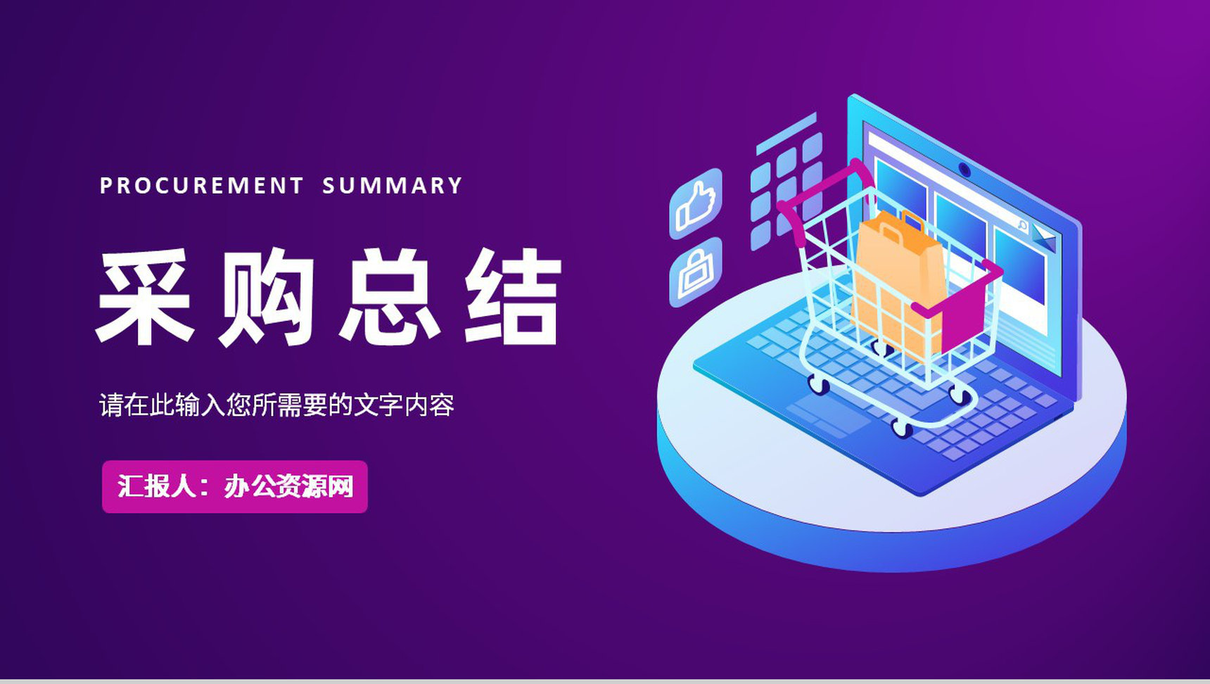 企业部门季度采购工作总结物资需求成本分析汇报PPT模板